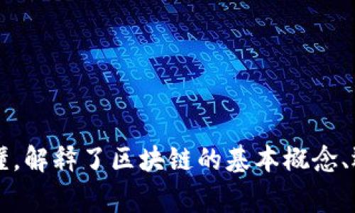 区块链的英语短片通常被称为 