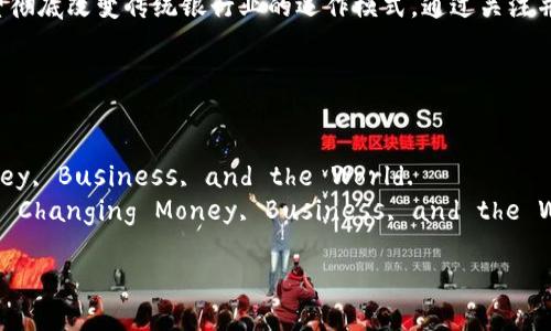 区块链银行报告通常指的是关于区块链技术在银行业应用的研究或分析文档。这类报告可能包括对区块链技术的概述、它在银行领域的潜在影响、实际应用案例、挑战以及未来的发展趋势等方面的深入探讨。

### 什么是区块链？

区块链的基本定义
区块链是一种分布式账本技术（DLT），它通过多个节点来维护一个共享的数据库。每当有新交易发生时，交易信息都会被记录在一个称为区块的数字数据单元中。之后，这个区块会被添加到之前的区块上，形成一个链条。由于其去中心化特性，区块链能够提高数据的透明度和安全性。

区块链的主要特征
1. **去中心化**：传统银行系统依靠中心化的数据库，而区块链通过分布式网络，消除了对中介的需求。
2. **透明性**：所有的交易记录都是公开的，参与者可以随时查看，增加了数据的可信度。
3. **不可篡改性**：一旦数据被写入区块链，几乎不可能修改。这一特性显著提高了安全性和数据完整性。

### 区块链技术在银行业的应用

转账与支付
区块链技术使得跨境转账和支付变得更加高效和便宜。传统国际转账往往需要几天时间，而区块链可以在几分钟内完成。
例如，知名跨境支付平台Ripple利用其区块链技术，显著降低了交易费用，并提高了交易速度。这为消费者和企业提供了更大的便利。

智能合约
智能合约是一种自动执行、不可篡改的合约，能够在预设条件满足时自动完成交易。银行可以利用智能合约来简化信贷流程、自动化支付等。
例如，银行可以通过智能合约来自动完成房贷的支付。一旦借款人满足合同规定的条件，付款会自动转移，减少了人力成本和错误发生的可能。

### 区块链对银行业的好处

降低运营成本
区块链技术能够通过消除中介，提高交易效率，降低各类费用。这对于银行来说，可以显著改善其成本结构。

增强安全性
传统银行面临着网络攻击和数据泄露的风险。区块链通过其加密和分布式账本特性，能有效提升数据的安全性。

提升客户信任度
通过透明的交易记录和防篡改的特性，区块链能够提升客户对银行的信任。这对于增加客户忠诚度和公共信任具有重要意义。

### 区块链在银行业的挑战

法规与合规
区块链技术在银行业的应用受到各国监管机构的密切关注。不同地区对于区块链的监管政策尚不一致，这可能会影响银行的操作模式。

技术成熟度
尽管区块链技术具有潜在优势，但其成熟度仍有待提高。许多现有系统仍需改进，以便无缝集成区块链技术。

### 区块链银行报告的意义

对行业的指导
区块链银行报告通过对区块链技术的深入研究，能够为银行业提供可靠的决策依据。银行管理者可以根据报告中的数据和分析，制定相应的战略。

推动技术创新
报告能够激励银行探索区块链技术在产品和服务中的应用，推动整体创新。

### 结论

区块链银行报告是银行业理解和应用区块链技术的重要工具。通过这些报告，银行能够有效应对行业变化，提升竞争力。对于整个金融行业而言，区块链技术的推广和应用不仅是技术革新，更是服务和体验的大幅提升。

区块链技术在银行领域的应用仍处于起步阶段，但潜力巨大。随著技术的不断成熟和法规的逐步完善，未来区块链有望彻底改变传统银行业的运作模式。通过关注并应用这些报告提供的见解，金融机构可以在这个快速变化的时代中占得先机。

### 参考文献

1. Nakamoto, S. (2008). Bitcoin: A Peer-to-Peer Electronic Cash System.
2. Mougayar, W. (2016). Blockchain Revolution: How the Technology Behind Bitcoin Is Changing Money, Business, and the World. 
3. Tapscott, D., 
                            </div>
                            
                        </div>
                    </div>
                    <div class=