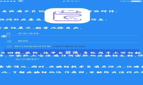 区块链自导自演骗局是一种利用区块链技术进行的欺诈行为，通常涉及虚假项目或投资机会。为了帮助理解这一概念，我们将深入探讨这个主题。

什么是区块链自导自演骗局？
区块链自导自演骗局是一种欺诈行为，通常由不法分子组织和实施。它利用区块链的特点，例如去中心化和匿名性，来掩盖其真实目的。这类骗局往往涉及创建虚假的加密货币或区块链项目，吸引投资者并从中获利。

具体来说，这种骗局可能采取以下形式：
ul
    li伪造白皮书，描述虚假的项目和技术。/li
    li利用社交媒体或社群进行宣传，制造项目的虚假热度。/li
    li通过创建虚假的交易平台或钱包，诱骗用户进行投资。/li
    li在项目成功后，组织者可能会进行“跑路”，消失得无影无踪。/li
/ul

自导自演骗局的特征
区块链自导自演骗局通常具有一些显著的特征，这些特征可以帮助投资者识别风险：

ul
    listrong高回报承诺：/strong如果某个项目承诺提供远超市场平均水平的回报，投资者应提高警惕。/li
    listrong缺乏透明度：/strong真实项目会有明确的团队背景和技术资料，而这些骗局通常信息模糊不清。/li
    listrong时间压力：/strong骗局往往会给投资者施加时间限制，以促进他们做出快速决策。/li
    listrong虚假的社区支持：/strong骗局可能会通过假账号制造虚假的支持声浪，增强项目的可信度。/li
/ul

如何识别和避免区块链自导自演骗局
虽然识别区块链自导自演骗局可能并不容易，但仍有一些方法可以帮助投资者保护自己：

h41. 研究项目背景/h4
在投资之前，务必对项目进行全面的背景调查。查阅团队成员的履历，评估他们的经验和专业知识。如果团队匿名或有不良记录，投资者应谨慎对待。

h42. 检查社区反馈/h4
关注项目在社交媒体和论坛上的评价。真实项目通常会有积极的用户反馈，而骗局则可能被揭露。参与讨论并询问社区意见，可以获得更多信息。

h43. 验证技术和产品/h4
许多骗局缺乏实际可用的技术或产品。投资者需要确认项目是否已经有可执行的原型或成品。假如项目没有实质性展示，投资风险巨大。

h44. 防范“时间压力”策略/h4
骗局往往会给用户施加时间压力，试图迫使他们快速投资。对此，投资者应保持冷静，进行充分的研究后再做决定。

案例分析：知名的区块链自导自演骗局
以下是一些知名的区块链自导自演骗局，它们为我们提供了宝贵的教训：

ul
    listrongBitconnect：/strong一起被广泛讨论的区块链投资骗局，声称可以为投资者提供高达10%的每日回报。最终，该平台崩溃，导致成千上万的投资者损失惨重。/li
    listrongOneCoin：/strong被认为是最大的区块链骗局之一。创始人声称其发行的加密货币将取代比特币，但实际上它没有任何实际的区块链支持。许多投资者被洗劫一空。/li
/ul

结论
区块链自导自演骗局是对投资者信任的严重侵犯。为了保护自己，投资者应该保持警惕，充分了解每个项目的真实情况。同时，区块链技术虽有其潜力，但暗藏的风险同样不容忽视。提升自身的识别能力，能够有效避免落入骗局之中。

区块链技术日新月异，相关骗局也在不断演变。面对形形色色的投资机会，投资者需要保持理性思考，不盲目跟风。了解区块链的运作原理，并始终关注行业动态，可以帮助投资者更好地把握机会，避开陷阱。维护自身的财务安全，永远是参与任何投资活动的首要任务。

区块链, 投资骗局, 自导自演, 加密货币/guanjianci
深入解析：区块链自导自演骗局的真相与防范措施