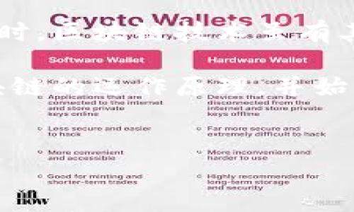 区块链自导自演骗局是一种利用区块链技术进行的欺诈行为，通常涉及虚假项目或投资机会。为了帮助理解这一概念，我们将深入探讨这个主题。

什么是区块链自导自演骗局？
区块链自导自演骗局是一种欺诈行为，通常由不法分子组织和实施。它利用区块链的特点，例如去中心化和匿名性，来掩盖其真实目的。这类骗局往往涉及创建虚假的加密货币或区块链项目，吸引投资者并从中获利。

具体来说，这种骗局可能采取以下形式：
ul
    li伪造白皮书，描述虚假的项目和技术。/li
    li利用社交媒体或社群进行宣传，制造项目的虚假热度。/li
    li通过创建虚假的交易平台或钱包，诱骗用户进行投资。/li
    li在项目成功后，组织者可能会进行“跑路”，消失得无影无踪。/li
/ul

自导自演骗局的特征
区块链自导自演骗局通常具有一些显著的特征，这些特征可以帮助投资者识别风险：

ul
    listrong高回报承诺：/strong如果某个项目承诺提供远超市场平均水平的回报，投资者应提高警惕。/li
    listrong缺乏透明度：/strong真实项目会有明确的团队背景和技术资料，而这些骗局通常信息模糊不清。/li
    listrong时间压力：/strong骗局往往会给投资者施加时间限制，以促进他们做出快速决策。/li
    listrong虚假的社区支持：/strong骗局可能会通过假账号制造虚假的支持声浪，增强项目的可信度。/li
/ul

如何识别和避免区块链自导自演骗局
虽然识别区块链自导自演骗局可能并不容易，但仍有一些方法可以帮助投资者保护自己：

h41. 研究项目背景/h4
在投资之前，务必对项目进行全面的背景调查。查阅团队成员的履历，评估他们的经验和专业知识。如果团队匿名或有不良记录，投资者应谨慎对待。

h42. 检查社区反馈/h4
关注项目在社交媒体和论坛上的评价。真实项目通常会有积极的用户反馈，而骗局则可能被揭露。参与讨论并询问社区意见，可以获得更多信息。

h43. 验证技术和产品/h4
许多骗局缺乏实际可用的技术或产品。投资者需要确认项目是否已经有可执行的原型或成品。假如项目没有实质性展示，投资风险巨大。

h44. 防范“时间压力”策略/h4
骗局往往会给用户施加时间压力，试图迫使他们快速投资。对此，投资者应保持冷静，进行充分的研究后再做决定。

案例分析：知名的区块链自导自演骗局
以下是一些知名的区块链自导自演骗局，它们为我们提供了宝贵的教训：

ul
    listrongBitconnect：/strong一起被广泛讨论的区块链投资骗局，声称可以为投资者提供高达10%的每日回报。最终，该平台崩溃，导致成千上万的投资者损失惨重。/li
    listrongOneCoin：/strong被认为是最大的区块链骗局之一。创始人声称其发行的加密货币将取代比特币，但实际上它没有任何实际的区块链支持。许多投资者被洗劫一空。/li
/ul

结论
区块链自导自演骗局是对投资者信任的严重侵犯。为了保护自己，投资者应该保持警惕，充分了解每个项目的真实情况。同时，区块链技术虽有其潜力，但暗藏的风险同样不容忽视。提升自身的识别能力，能够有效避免落入骗局之中。

区块链技术日新月异，相关骗局也在不断演变。面对形形色色的投资机会，投资者需要保持理性思考，不盲目跟风。了解区块链的运作原理，并始终关注行业动态，可以帮助投资者更好地把握机会，避开陷阱。维护自身的财务安全，永远是参与任何投资活动的首要任务。

区块链, 投资骗局, 自导自演, 加密货币/guanjianci
深入解析：区块链自导自演骗局的真相与防范措施