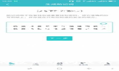 区块链最高风险通常指的是与区块链技术和其应用（尤其是加密货币和去中心化金融等领域）相关的一系列潜在风险。以下是一些可能的风险因素：

### 1. 价格波动性
区块链资产（如比特币和以太坊）通常经历剧烈的价格波动。这种高波动性可能导致投资者遭受重大损失。投资者可能在短时间内面临巨大的盈利或亏损，这增加了市场的不确定性。

### 2. 安全风险
尽管区块链技术本身被认为是安全的，但许多相关平台和钱包可能存在安全漏洞。黑客攻击、诈骗和恶意软件都可以导致用户资产的损失。此外，私钥的管理不当也可能导致资金被盗。

### 3. 合规风险
区块链和加密货币的法律法规仍在不断变化中。不同国家对区块链技术的监管政策各不相同。缺乏明确的法规和政策可能导致项目面临法律风险。如果某个项目被认定为非法，投资者可能会遭受损失。

### 4. 技术风险
区块链技术还是相对较新。很多项目可能在技术上并不成熟，存在系统故障、网络拥堵或者代码漏洞的风险。这样的技术问题可能会影响平台的正常运行和用户体验。

### 5. 市场风险
市场情绪和投资者心理对区块链资产的影响巨大。市场泡沫和投机行为导致资产的价值可能完全脱离其基本面。这种市场风险使得投资决策变得更加复杂。

### 6. 生态系统风险
区块链项目通常依赖一个更大的生态系统，包括开发者、用户、投资者和合作伙伴。如果生态系统内的某个部分出现问题，可能会对整个项目产生负面影响。例如，一家重要合作伙伴的破产可能会导致整个项目失败。

### 7. 知识和技术门槛
投资区块链资产需要一定的知识和技术背景。对于普通投资者来说，理解区块链技术和市场动态是一个挑战。缺乏足够的知识可能导致错误的投资决策。

### 8. 利用风险
一些项目可能在不完全透明或不合规的情况下运营。投资者可能会被吸引去参与这些高回报的机会，却忽视了潜在的风险。这些不合规项目可能会导致严重的财务损失。

### 结论
了解区块链的最高风险是很重要的。投资者应该保持警惕，进行适当的研究和尽职调查。选择专业的投资顾问或参与知识共享活动，可以帮助他们做出更明智的投资决策。