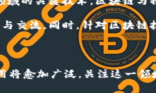 区块链所属学科是一种跨学科的研究领域，涉及计算机科学、经济学、法学、社会学及其他相关领域。这一学科主要关注的是利用区块链技术进行数据管理、交易记录、信息共享等方面的应用研究。在这里，我将从多个维度探讨区块链的所属学科，并讨论其重要性和发展趋势。

1. 计算机科学与区块链

区块链技术的核心基础是计算机科学。它依赖于密码学、网络协议和分布式计算等基本原理。计算机科学家们致力于开发更高效的共识算法和数据存储方式。例如，传统的区块链使用的工作量证明（PoW）方式虽然安全，但能耗较大，因此新型共识机制，如权益证明（PoS）和更高效的算法正在被研究和应用。

此外，计算机科学也关注区块链的可扩展性和安全性。如何提高处理速度，同时保持数据的安全性和不可篡改性，是计算机科学家面临的重要挑战。这些研究不仅推动了区块链技术本身的发展，也促进了与之相关的其他技术，如分布式存储和点对点网络。

2. 经济学与区块链

在经济学领域，区块链技术带来了新的商业模式和经济结构。通过去中心化的交易方式，区块链改变了传统经济体系中信任的构建方式。经济学家们研究如何利用区块链实现更高效的市场机制，降低交易成本，提升资源配置效率。数字货币如比特币和以太坊，都是在区块链技术支持下发展的经济现象。

区块链能够帮助创建去中心化金融（DeFi）平台，使金融服务更为普及。通过智能合约，用户可以在没有中介机构的情况下进行贷款、交易等金融活动，从而拥有更大的自主权和更低的成本。这一现象引发了经济学学者们对传统金融体系和新兴金融科技之间关系的深入研究。

3. 法学与区块链

区块链的去中心化特性对法律体系提出了新的挑战和机遇。法律学者们研究如何在一个不断变化的区块链环境中建立有效的监管框架。智能合约作为自动执行的协议，可能会引发一系列法律和合规性的问题。例如，如何确定智能合约的法律效力？如果发生争议，如何判定责任？这些问题都亟需深入探讨。

此外，区块链在知识产权保护和数字身份管理方面的应用也吸引了法学界的关注。通过区块链技术，艺术作品、发明和其他知识产权可以得到更好的保护，避免盗版和侵权。这种技术的应用前景，需要法律界的人员加以规范和引导。

4. 社会学与区块链

区块链不仅是技术上的创新，也是社会现象。社会学家们关注区块链如何影响社会结构、人际关系和社会信任。去中心化的特性使得用户能够在不信任的环境中建立信任，这对社会交往方式有深远的影响。

此外，区块链在透明性和可追溯性方面的特点，在社会治理和公共事务管理上显示出潜在应用，例如在公益项目、投票系统和供应链管理中的应用。这些研究有助于推动更为公正、透明的社会结构。

5. 区块链的未来发展趋势

未来，区块链将继续在多个领域不断发展。随着技术的成熟和应用场景的扩展，区块链必将成为推动数字经济、智能城市以及智能制造等重要领域的关键技术。区块链与物联网、人工智能等新兴技术的结合，将会创造出更多创新的应用。

此外，各国政府和国际组织也开始重视区块链的监管和标准化。建立完善的政策框架将有助于促进区块链技术的健康发展，推动国际间的合作与交流。同时，针对区块链技术的研究将不断深化，推动各学科之间的交流与合作，推动整个社会向智能化发展。

总结

区块链所属学科涵盖计算机科学、经济学、法学、社会学等多个学科领域。随着技术的发展，区块链在数据管理、交易记录、信息共享等方面的应用将愈加广泛。关注这一领域的研究人员，将为未来的经济和社会结构带来深远的影响。区块链不仅改变了我们当前的生活方式，也为即将到来的数字化未来奠定了基础。