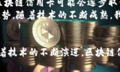 区块链信用卡是结合了区块链技术与传统信用卡