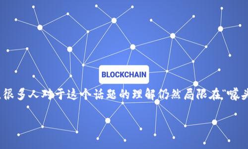 区块链农业是近年来兴起的一种新兴概念。它结合了现代科技与传统农业，为农业发展提供了新的机遇与挑战。然而，很多人对于这个话题的理解仍然局限在“噱头”这个层面上。究竟区块链农业的噱头是什么？它能给农业带来多大的实质性改变和成果？本文将对此进行深入探讨。

区块链农业的真实潜力：超越噱头的应用与成果