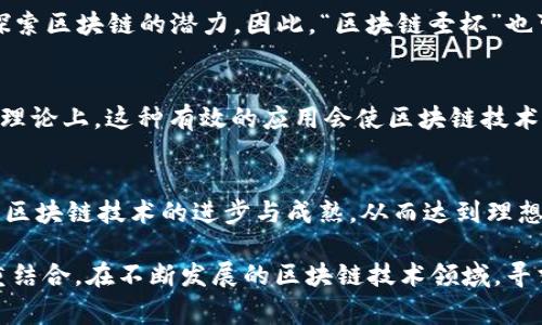 “区块链圣杯”是一个比喻，通常用来指代在区块链技术和应用领域中，寻找一种理想的解决方案或技术的追求。这个概念源于一个古老的传说，圣杯是寻找完美与永恒的象征。在区块链领域，这个“圣杯”可以有多种解释，主要包括以下几种：

### 1. **技术的完美解决方案**
区块链技术有着巨大的潜力，但在实际应用中仍面临许多挑战。一个“圣杯”可能是指一种完美的区块链架构，它能够解决当前存在的问题，例如可扩展性、效率和安全性等。

### 2. **去中心化与信任**
在区块链的理念下，去中心化和信任是重要的目标。一个理想的区块链系统应该能够在不依赖传统中介的情况下，提供高度的透明性和可靠性。这种系统被视为区块链的“圣杯”。

### 3. **广泛的行业应用**
区块链技术的应用范围非常广泛。从金融到供应链管理，再到医疗健康等多个领域，各种行业都在探索区块链的潜力。因此，“区块链圣杯”也可以指代能够被多个行业广泛采用的那种多功能性应用。

### 4. **与现实问题的结合**
在实际应用中，区块链的“圣杯”意味着能够成功将理论应用于实务，解决现实问题而非仅仅停留在理论上。这种有效的应用会使区块链技术真正实现其潜力。

### 5. **合作与共赢**
实现“区块链圣杯”的过程中，合作与共赢至关重要。开发者、企业、政府和用户之间的合作，可以推动区块链技术的进步与成熟，从而达到理想的状态。

总体来看，“区块链圣杯”用来比喻追求一种理想化的解决方案，它涉及技术、应用和现实问题的多重结合。在不断发展的区块链技术领域，寻求“圣杯”的过程本身也是一个创新和探索的旅程。