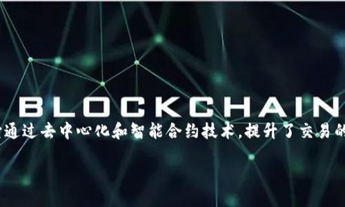 和数区块链（He Shu Blockchain）是一个新兴的区块链平台，致力于推动数字经济的发展。它通过去中心化和智能合约技术，提升了交易的透明度和效率。数区块链的核心理念是在保证安全的前提下，实现数据的共享和价值的转移。

### 探索和数区块链：数字经济新动力的背后