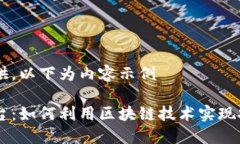 千字内容未提供，以下为内容示例区块链支付平