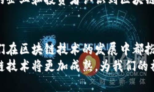 区块链协会成立的意义与发展前景

区块链,协会,技术创新,行业发展/guanjianci

引言
近年来，区块链技术以其去中心化、透明化和不可篡改等特点，受到广泛关注。伴随着这一技术的快速发展，各国纷纷设立区块链协会。这些协会不仅仅是技术交流的平台，更是在推动整个行业向前发展的重要力量。

区块链协会的定义
区块链协会是由多个与区块链技术相关的企业、个人及研究机构自愿组成的非营利性组织。会员通常包括区块链技术的开发者、投资者、用户以及学术研究者等。协会的目标是促进区块链技术的应用、发展及相应政策的制定。

促进技术交流与合作
一个主要的意义在于，区块链协会为行业内的各个参与者提供了一个沟通与合作的平台。在这个平台上，开发者可以分享他们最新的技术、经验和实施案例。通过构建一个开放的交流环境，优秀的技术方案和经验可以得到快速传播。
例如，某个开发团队在加密货币交易平台上成功实施的新算法，可能会在协会的研讨会上得到展示。这不仅能提升该技术的知名度，还能吸引其他公司的关注，促进二次合作的可能性。

推动行业标准化
随着区块链技术的兴起，行业内存在着诸多技术标准和规范的缺失。区块链协会可以推动相关标准的制定，使得不同的区块链平台能够相互兼容，降低技术壁垒。这一点对于推动区块链技术的普及尤为重要。
例如，协会可以组织专家发布技术白皮书，明确行业标准。通过行业标准的建立，能够有效降低开发和应用的难度，也能增强区块链技术的可行性和安全性。

促进政策制定与行业规范
区块链协会在政策层面上也有着重要作用。随着区块链技术的普及，各国政府已经认识到其潜在的价值。然而，在技术的快速发展中，如何合理地制定政策和法律法规，以保护用户和促进行业的发展，则是各界共同面对的挑战。
区块链协会可以作为桥梁，与政府部门沟通，向政策制定者提供行业内的真实声音。通过提供实证数据、行业需求等，有助于推动更为合理化的政策出台。这不仅能够为企业营造更好的经营环境，同时也能保护用户的权益。

提升公众认知与接受度
区块链技术依然是一个相对新颖的概念，很多公众对其不了解或抱有误解。区块链协会可以通过举办讲座、研讨会、媒体宣传等方式，提高公众对区块链的认知。这将有助于消除对区块链的偏见和误解，从而推动其在更多领域的应用。
例如，协会可以邀请区块链领域权威专家开展线上或线下的分享会，向公众解读区块链的基本概念、应用场景及上位的意义。这种直接的沟通方式，有助于将复杂的技术知识转化为普通人能够理解的内容。

培养人才，推动行业教育
为了推动区块链技术的健康发展，人才的培养不可或缺。区块链协会可以通过与高校、研究机构等合作，开展多样化的培训和教育项目。通过这些项目，能够帮助更多人了解并掌握区块链技术。
例如，协会可以设立奖学金、开展区块链课程，甚至举办开发者大赛，激励更多的人参与到这个行业中来。这不仅为行业注入新鲜血液，也能为未来的创新和发展奠定基础。

创造投资机会与经济效益
区块链协会的成立，还可以为区块链技术企业创造更多的投资机会。通过集合产业链上的投资者与创新项目，协会能够为初创企业提供资金支持。这对于正在寻求成长的公司尤为重要，因为资金是推动技术落地的关键。
此外，协会形成的网络不仅限于技术交流，还包括商业合作。这种商业化的协作将促进市场的扩大，使更多的企业和投资者认识到区块链技术的潜力和应用价值。

总结
区块链协会的成立具有多方面的意义。从促进技术交流、推动标准化，到帮助行业规范及提升公众认知，它们在区块链技术的发展中都扮演着不可或缺的角色。随着区块链技术的不断演进，协会将继续发挥重要作用，推动行业的健康、快速发展。
在未来，我们期待看到更多国家和地区成立区块链协会，以实现更大的合作与交流。通过共同的努力，区块链技术将更加成熟，为我们的社会带来更多的精彩与变革。