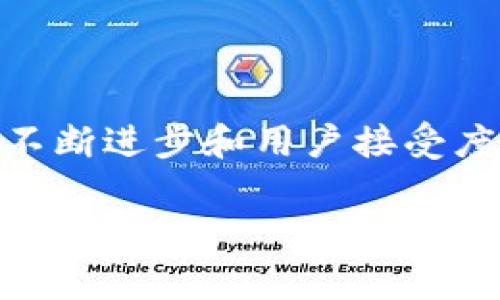 文昌链（Wenchang Chain）是一个基于区块链技术的项目，主要着重于为特定行业或领域提供数字化解决方案。它利用去中心化的特点，实现数据的透明、安全和可追溯性。文昌链可能会在多个领域发挥作用，例如供应链管理、数字身份、版权保护等。下面我们将进一步探讨文昌链的具体概念、技术架构、应用场景及其在现实生活中的潜在影响。

什么是文昌链？

文昌链是一个专注于利用区块链技术来和改进特定领域的项目。它不仅是一条技术链，更是一种新的商业模式。文昌链通过去中心化的方式，减少了中介的参与，提高了交易的效率。同时，文昌链还提供数据的不可篡改性，增强了用户的数据安全性和隐私保护。

文昌链的核心技术

文昌链采用的是一种高效的共识机制，确保网络中各个节点能够同步更新。这使得整个网络能够迅速响应各种交易需求。同时，文昌链还应用了智能合约技术。这意味着在特定条件下，合同可以自动执行，无需人工干预。

文昌链的应用场景

文昌链的应用可能涉及多个行业。首先，在供应链管理中，文昌链可以用来跟踪产品从生产到销售的整个过程。通过这种方式，消费者可以了解到产品的源头，从而增强对品牌的信任。

其次，文昌链在版权保护方面也展现出了巨大的潜力。创作者可以通过区块链技术，证明自己是作品的原创者，进而保护自己的知识产权。这对于艺术家、作家以至于程序员而言，都是一种有效的保护措施。

文昌链的优势

相较于传统的中心化系统，文昌链具有多重优势。首先，它提供了数据透明性，这使得用户可以随时查阅自己的数据和交易记录。其次，它增强了数据的安全性，减少了数据泄露的风险。此外，文昌链的高效性使得交易速度更快，成本更低。

文昌链的潜在问题

尽管文昌链在技术上具有诸多优势，但在实施过程中也会面临一些挑战。首先是用户接受度的问题。很多用户可能对区块链技术缺乏理解，进而影响其使用意愿。其次，法律法规的滞后也是一个大问题。区块链技术的快速发展，让现有的法律框架难以跟上，这对项目的推进形成制约。

总结

总的来说，文昌链作为一个区块链项目，展现出了巨大的潜力。通过透明、高效和安全的机制，它能够改变传统行业的运作方式。尽管面临一些挑战，但随着技术的不断进步和用户接受度的提高，文昌链有望在未来的数字经济中发挥重大作用。

上述是关于文昌链的简要介绍。具体的内容和讨论可以根据需要进一步深入，涵盖更多技术细节和案例分析。若您有特定方面的兴趣或需要更深入的探讨，请告诉我！