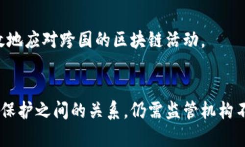 区块链监管困境指的是在区块链技术和加密货币持续发展的背景下，各国政府和监管机构在针对这些新兴技术制定政策和法规时所面临的挑战与障碍。以下是一些关键点来解释这一概念：

### 1. 技术的去中心化特性
区块链是一种去中心化的技术，这意味着没有一个中央机构可以对其进行控制或管理。这种特性使传统的监管框架难以适用，因为监管机构通常依赖于可追溯性和透明度来制定和执行法规。

### 2. 法规滞后
由于区块链技术发展迅速，许多国家的法律法规往往滞后于技术的进步。监管机构往往需要时间来理解这项技术及其潜在影响，因此在危机发生时，可能无法及时做出反应，以保护消费者和市场稳定。

### 3. 监管的多样性
各个国家和地区对区块链和加密货币的看法和政策各不相同。某些国家可能会选择支持和鼓励这一技术的发展，而另一些国家则可能采取禁忌措施。这种政策的多样性使得全球范围内的监管变得复杂。

### 4. 风险管理挑战
区块链技术带来的新型金融工具和平台，伴随着相应的风险。例如，欺诈、洗钱和市场操纵等问题。在缺乏合适的监管框架时，投资者和消费者可能面临较高的风险。

### 5. 隐私与安全问题
在区块链上，用户的隐私与数据安全问题也引发了监管关注。如何在保护用户隐私的同时，确保合法合规，是监管者需要解决的重要问题。

### 6. 国际合作的必要性
由于区块链的全球性，单一国家的监管措施往往难以奏效。需要国际间的合作和协调，才能有效地应对跨国的区块链活动。

### 结论
区块链监管困境是一个复杂而多层面的议题。尽管监管的必要性不言而喻，但如何平衡创新与保护之间的关系，仍需监管机构不断探索和调整。各国”“既要鼓励技术进步，又要有效进行风险管控，这无疑是一项艰巨的任务。