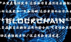区块链三项团体标准是针对区块链技术发展的相
