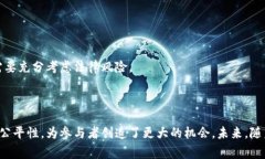 区块链奖金制度是通过区块链技术和智能合约实