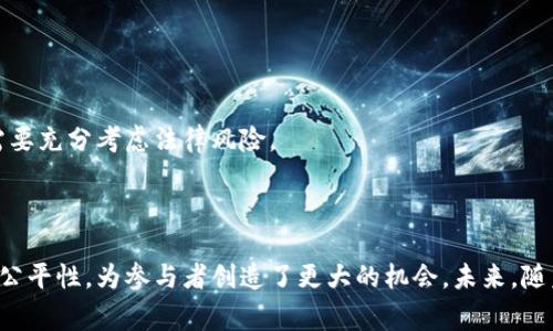 区块链奖金制度是通过区块链技术和智能合约实现的激励机制。它通常用于奖励参与者为网络或平台的贡献，比如交易验证、内容创作或社区建设等。通过区块链奖金制度，参与者可以获得基于其贡献的加密货币或代币。

### 区块链奖金制度的基本原理

区块链奖金制度的核心在于使参与者的贡献可以被透明和公正地记录。

透明度
区块链的去中心化特性确保了所有交易都是公开的。每个贡献的奖励都可以追踪，这避免了人为干预和不公平的奖励机制。

智能合约
智能合约是自动执行的合约，在特定条件满足时自动执行奖励机制。通过设定合约条款，参与者可以按照预定条件获得奖励。

去中心化
与传统奖金制度相比，区块链奖金制度不依赖中央机构。这样可以减少腐败和权力滥用的可能性，提高奖金分配的公正性。

### 区块链奖金制度的应用

区块链奖金制度的应用场景非常广泛，以下是几个典型案例：

内容创作平台
许多区块链内容创作平台，比如Steemit，使用奖金制度奖励创作者。用户可以通过发布优质内容获得加密货币。这种机制激励创作者提供更多更好的内容，同时也吸引更多用户参与。

社区治理
一些区块链项目如DAO（去中心化自治组织），会根据社区成员的参与度和贡献度，分配治理代币。这不仅让社区成员有了发言权，也激励大家积极参与社区建设。

游戏平台
在一些基于区块链的游戏中，玩家通过完成任务、打败敌人等行为获得代币奖励。这种方式不仅提高了用户的粘性，还创造了良性的游戏经济生态。

### 区块链奖金制度的优势

区块链奖金制度具有多个优点，使其在多个领域中受到欢迎：

公平分配
基于贡献的奖励机制，使得每个人都能依据自己的努力获得相应的回报，而非依赖于个人关系网络或其他非客观因素。

激励创新
当参与者知道他们的努力会得到公正的回报时，他们会更愿意尝试创新。当每个人都在为自己的利益努力时，整个生态也会更加繁荣。

增强社区凝聚力
奖金制度使得参与者有了一种归属感。大家为了共同的目标而努力，增强了社区的凝聚力和活力。

### 区块链奖金制度的挑战

尽管区块链奖金制度有诸多优势，但也面临一些挑战：

技术复杂性
区块链和智能合约的实施需要相应的技术知识。对于某些小型团队或项目来说，技术门槛可能较高。

市场波动
加密货币市场的波动性大，参与者的获得的奖励可能会受到影响，这可能会影响他们的参与积极性。

法律与合规
一些国家对于加密货币的法律规定较为严苛，相关的法律和合规问题值得关注。在设计奖金制度时，需要充分考虑法律风险。

### 结论

区块链奖金制度为许多行业带来了新的激励机制。虽然面临着技术和法律的挑战，但它通过透明性和公平性，为参与者创造了更大的机会。未来，随着技术的进一步发展，区块链奖金制度的应用场景会越来越广泛，对经济和社会的影响也将更加深远。