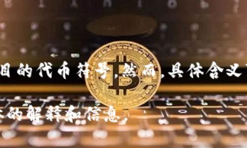 在区块链和加密货币的领域中，