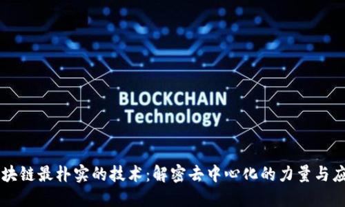 区块链最朴实的技术：解密去中心化的力量与应用