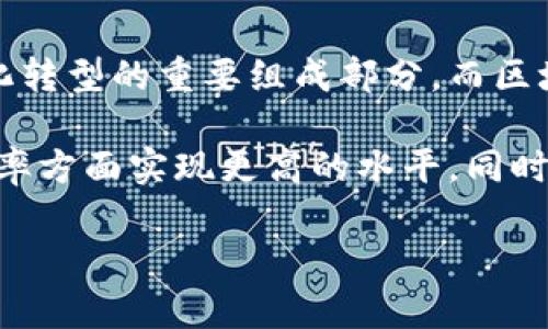 云数据和区块链是现代技术中两种重要的概念。它们在功能、应用场景和工作原理上有显著的区别。以下是对这两者之间差异的详细解析，包括云数据的特性及其应用，区块链的构成及其优势，最后我们将探讨它们各自的发展前景以及如何在不同场景下结合使用。

什么是云数据？
云数据是存储在远程服务器上的数据，通过互联网提供管理、存储和处理服务。用户无需购买和维护本地硬件即可访问这些资源。云服务通常按需付费，使企业可以根据需要扩展资源。

云数据的特性
云数据具备以下几个显著特性：
ul
    listrong可扩展性：/strong用户可以根据业务需求快速扩展存储和计算能力。/li
    listrong灵活性：/strong用户可以随时随地访问数据，提高了工作效率。/li
    listrong成本效益：/strong按需付费模式减少了企业资本支出。/li
    listrong备份和恢复：/strong大多数云服务提供商提供自动备份和灾难恢复功能，保证数据安全。/li
/ul

云数据的应用
云数据在现实生活中的应用广泛，例如：
ul
    listrong企业管理：/strong许多企业使用云服务进行客户关系管理（CRM）和企业资源规划（ERP）。/li
    listrong内容存储：/strong云技术使得视频、音频、文档等各种类型的内容可以高效存储和分享。/li
    listrong大数据分析：/strong企业利用云计算进行数据分析，获得洞察力，以驱动决策。/li
/ul

什么是区块链？
区块链是一种分布式数据库技术，通过将数据以区块的形式进行存储，并通过加密算法连接形成链条。每个区块包含了一系列交易记录，具有不可篡改和透明性的特征。

区块链的特性
区块链技术的核心特性包括：
ul
    listrong去中心化：/strong区块链不依赖单一中心化的服务器，而是通过网络中的多个节点共同存储数据。/li
    listrong不可篡改性：/strong一旦数据被写入区块链，任何人都无法篡改，这增强了数据的安全性。/li
    listrong透明性：/strong所有参与者都可以访问区块链上的数据记录，确保信息的透明和公开。/li
    listrong智能合约：/strong区块链支持自动执行的智能合约，简化了传统合同的复杂性。/li
/ul

区块链的应用
区块链被广泛应用于多个领域，包括：
ul
    listrong金融服务：/strong区块链用于数字货币（如比特币）、跨境支付和智能合约等金融领域。/li
    listrong供应链管理：/strong通过区块链记录每一个环节的信息，确保供应链的透明与安全。/li
    listrong医疗数据：/strong区块链可用于存储和分享患者医疗记录，确保数据安全且方便各方访问。/li
/ul

云数据与区块链的区别
云数据和区块链在多个方面存在明显差异：
ul
    listrong数据存储方式：/strong云数据集中存储在特定的服务器上，而区块链的数据是分布式的，每个节点都有一份完整的记录。/li
    listrong访问控制：/strong云数据通常由提供商管理访问权限，而区块链则是公开的，任何人都可以参与。/li
    listrong数据安全性：/strong云数据依赖于提供商的安全措施，区块链通过加密和去中心化的特性确保数据不可篡改。/li
    listrong交易方式：/strong云数据需要通过传统的API或数据库查询来操作，而区块链则通过共识机制和智能合约自动执行交易。/li
/ul

云数据与区块链的结合
尽管云数据和区块链各自具有独特优势，但它们并不一定是相互排斥的。许多企业开始探索将两者结合的方案。例如，企业可以将产生的大量数据存储在云中，同时利用区块链技术确保共享数据的安全性和透明性。

结合应用可以创造出新的商业模式，例如，物联网（IoT）设备可以在云中存储数据，同时通过区块链保障数据传输过程的安全性。这样不仅提高数据的安全性，也进一步扩大了技术应用的范围。

总结
云数据和区块链分别代表了现代信息技术的两个重要方向。云数据凭借其高效、灵活和经济的特点，成为了企业数字化转型的重要组成部分。而区块链则以其去中心化和不可篡改的特性，在金融、医疗和供应链等领域展现出了巨大的潜力。

未来，随着技术的不断演进，我们可能会看到云数据和区块链的深度融合。这种结合有助于企业在安全性、透明性和效率方面实现更高的水平。同时，随着人们对数据隐私和安全的关注，如何合理利用这两项技术，将是我们需要不断思考和探索的命题。

通过以上分析，希望能够帮助读者了解云数据与区块链之间的区别，以及它们各自的重要性和应用领域。