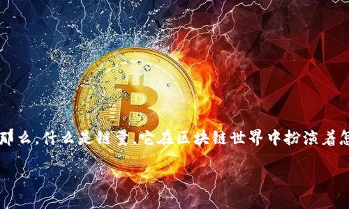 区块链技术是近年来备受关注的领域，其中的“链量”这一概念逐渐引起了人们的兴趣。那么，什么是链量，它在区块链世界中扮演着怎样的角色？本篇文章将深入探讨链量的定义、功能、以及它在区块链应用中的具体成果。

深入了解区块链链量：它如何推动区块链技术的发展