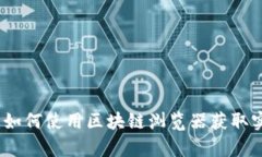 区块链浏览器的全面解析：如何使用区块链浏览