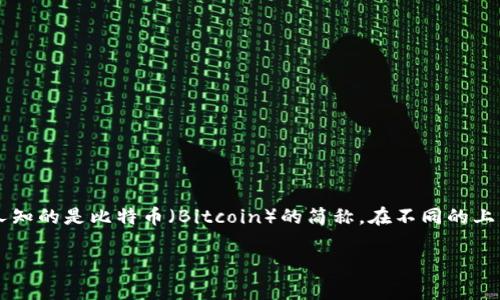 区块链流量的英文简称通常被称为“BTC”，它是“Blockchain Traffic”的简写。不过，请注意，BTC通常更广为人知的是比特币（Bitcoin）的简称。在不同的上下文中，“区块链流量”也可能会用其他术语或缩写来表示，如果有特定的行业或应用背景，可能还会有所不同。

如果你需要进一步的信息或更详细的内容，请告诉我！