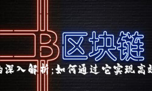 韩国区块链交易系统的深入解析：如何通过它实现高效、安全的数字资产交易
