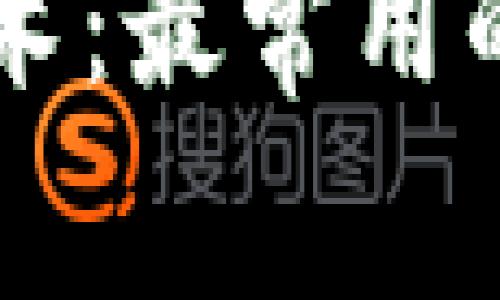 深入解析区块链技术：最常用的编程语言及其应用