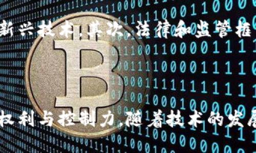 区块链病历数据是指利用区块链技术存储和管理个人健康记录的一个解决方案。这种数据结构与传统的电子病历系统相比，具有几个显著的优势，如更高的安全性、透明性和可追溯性。随着医疗行业对数据安全和隐私的要求不断提高，区块链病历数据逐渐成为一个热门话题。

### 区块链技术的基本概念

区块链是一种分布式账本技术，具有去中心化、不可篡改、透明和可追溯的特性。它通过将数据分散存储在多个节点上，使得所有的数据都不容易被修改或删除。这一特性为医疗行业提供了一个安全的框架，以保护病历数据的隐私和完整性。

### 区块链病历数据的优势

#### 1. 数据安全性

在传统医疗系统中，病历数据往往存储在集中式服务器上，这使得它们容易受到黑客攻击和数据泄露。而区块链通过加密技术和分布式存储，大大提高了数据的安全性。任何恶意行为都需要控制网络中的多数节点，这在实际操作中几乎是不可能的。

#### 2. 数据透明性

区块链的透明性使得所有参与者都能访问相同的病历数据。这种透明性不仅提高了医疗服务的信任度，还能够促进不同医疗机构之间的数据共享。这对于患者的治疗和管理至关重要。

#### 3. 数据完整性

区块链的不可篡改性确保了病历数据在记录后的任何时间都不能被修改或删除。这使得医疗提供者能够随时追踪和验证病历记录的历史，避免了由于人为错误或数据篡改导致的医疗事故。

#### 4. 患者主权

借助区块链技术，患者可以对自己的健康数据拥有更高的控制权。他们可以选择与哪些医疗机构分享自己的病历数据，从而提升了对个人健康信息的隐私保护。

### 区块链病历数据的实现

#### 1. 数据收集

医疗机构可以使用各种传感器和设备收集患者的健康数据。这些数据随后会被加密并存储于区块链中。每个数据块都包含时间戳、患者ID和相应的健康信息。

#### 2. 数据共享

通过智能合约，医疗提供者可以自动化数据共享的过程。例如，当患者需要转诊时，他们可以授权新的医疗机构访问自己的病历数据，所有这些过程都是透明的。

#### 3. 数据分析

存储在区块链上的病历数据可以被用来进行大数据分析，帮助医疗机构发现潜在的公共健康趋势或疾病预防机会。这种分析不仅可以改善患者的治疗效果，还有助于降低医疗成本。

### 未来的挑战与展望

尽管区块链病历数据展现了众多优点，未来仍面临一些挑战。首先，区块链技术的普及仍需要教育和推广，医疗行业的从业人员需要了解如何有效利用这一新兴技术。其次，法律和监管框架的制定也需要与时俱进，以保障患者权益和数据安全。最后，技术的成本问题也是一个需要考虑的因素，因为构建和维护区块链系统需要一定的资源投入。

### 结语

总结来看，区块链病历数据的出现为医疗行业提供了全新的视角。通过利用这一技术，医疗提供者不仅能够提高数据安全性和透明度，还能赋予患者更多的权利与控制力。随着技术的发展和成熟，我们期待区块链在健康管理中的应用会越来越广泛，为全球医疗体系带来革命性的变化与进步。