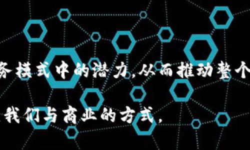 商业区块链是指应用区块链技术于商业环境中的一种形式。区块链本身是一种去中心化的分布式账本技术，它允许多方在没有中央管理机构的情况下进行数据记录和交易。商业区块链则专注于通过这一技术来提升商业活动的效率、安全性和透明度。

以下是商业区块链的一些关键特点及应用：

### 去中心化
传统的商业交易通常依赖于中心化的机构，例如银行或支付处理公司。利用区块链，交易可以在没有中介的情况下直接完成。这减少了交易成本，也降低了交易过程中的风险。

### 安全性
区块链是通过密码学保护的，数据一旦记录在区块链上便无法被篡改。这种特性使得商业区块链在信息安全性上具备天然的优势。企业可以通过区块链技术来保护敏感数据，避免数据泄露或篡改。

### 透明性
由于区块链的每一笔交易都是公开的，参与者能够实时查看交易记录。这种透明性能够增加用户和合作伙伴之间的信任。同时，也能够帮助企业更好地管理供应链，追踪产品的来源和流转情况。

### 高效性
商业区块链可以自动化许多传统商业流程。例如，智能合约能够根据预设条件自动执行合约条款，减少人为干预的需要。这种自动化进程能显著提高业务运行效率。

### 应用场景
商业区块链的应用场景非常广泛，包括金融服务、供应链管理、身份验证、医疗健康和知识产权保护等领域。
- **金融服务**：区块链能简化跨境支付流程，减少资金转移时间和费用。
- **供应链管理**：通过追踪产品的整个生命周期，企业能够更好地管理库存，降低损耗。
- **身份验证**：区块链能提供一种安全的方式来验证用户的身份，减少欺诈行为。
- **医疗健康**：区块链能够安全地存储和共享患者数据，提升医疗服务质量和安全性。

### 未来展望
随着技术的不断发展，商业区块链将会在越来越多的领域展现其价值。未来，更多企业将会探索区块链在其业务模式中的潜力，从而推动整个行业的创新与变革。

总结来说，商业区块链是一个正在快速发展中的领域。通过提升效率、安全性和透明性，区块链有潜力彻底改变我们与商业的方式。