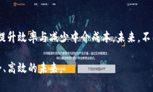 区块链是一种分布式的数据库技术，它通过将数据以“区块”的形式串联成一个“链”，在网络上进行透明和安全的交易。下面我将为您详细介绍区块链的相关内容。

### 什么是区块链？

区块链的基本概念
区块链是由多个节点组成的网络，每个节点都有一份完整的数据库副本。数据以区块的形式存储，每个区块包含一些交易信息。这些区块通过密码学技术链接在一起，形成一个不可篡改的链条。当新的交易发生时，它们会被记录在一个新创建的区块中，然后通过网络广播。

区块链的结构
区块链的每一个“区块”都包含以下几个关键要素：
ul
    listrong交易数据：/strong记录区块中包含的所有交易信息。/li
    listrong前一个区块的哈希值：/strong链接到前一个区块，确保数据的链式连接。/li
    listrong时间戳：/strong记录区块创建的时间，提供信息的时间顺序。/li
    listrong随机数：/strong为了达到共识机制，防止恶意攻击。/li
/ul

区块链的工作原理
区块链通过一种称为“共识机制”的方法来验证和记录交易。在比特币网络中，共识机制是采用“工作量证明”。在这种机制下，参加网络的节点（即“矿工”）通过计算复杂的数学问题来竞争创建新区块。成功的矿工将新的区块添加到链中，并获得比特币奖励。

### 区块链的特点

去中心化
区块链技术不依赖于一个中央权威。每个节点都保存了一套完整的账本，这增加了数据的透明度，并减少了单点故障的风险。

安全性
区块链使用强大的加密算法，保护交易数据的安全。此外，修改已经完成的交易几乎是不可能的，因为这需要同时修改所有参与者的副本。

透明性
所有交易记录在区块链上都是公开的，任何人都可以查看。这样的透明性有助于增强信任。

不可篡改性
一旦数据被添加到区块链中，很难被修改或删除。每个区块都与前一个区块连接，通过哈希值实现链式不可篡改。

### 区块链的应用场景

金融领域
区块链技术最初是在金融领域崭露头角的，尤其是在比特币等加密货币的应用上。它能提供更安全、更快速的跨境支付能力，降低交易成本。

供应链管理
区块链可以用于记录产品在供应链中的每一个环节。这有助于提高透明度，确保产品来源，并减少假冒产品的流通。

智能合约
智能合约是一种自动执行的合约，能够在区块链上直接执行，没有中介机构的干预。它有效地简化了复杂的合同执行过程。

医疗健康
区块链技术在医疗领域的应用可以确保病历的安全存储与共享，提升患者数据的隐私保护。

### 区块链的挑战与展望

可扩展性问题
随着交易量的提升，许多区块链平台面临可扩展性的问题。如何提高交易速度和降低交易费用是当前技术发展的重点。

能源消耗
区块链的挖矿过程消耗大量能源，尤其是使用工作量证明机制的区块链。如何降低能耗是行业面临的另一挑战。

法规与合规性
各国对区块链的监管政策尚不统一，许多国家对加密资产的合法性存在争议，影响了区块链的广泛应用。

### 总结

区块链的未来
区块链作为一种颠覆传统的技术，具有广泛的应用前景。随着技术的不断发展，更多的行业将逐步接受并融合区块链，提升效率与减少中介成本。未来，不同的区块链之间可能会出现互联互通，实现更大的价值共享。

区块链不仅是技术创新的代表，也是社会变革的重要推动力。我们期待着它在各个领域的应用，帮助我们迎接更加安全、高效的未来。