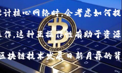 核心网络区块链是指在区块链网络中，负责核心交易和数据处理的主要节点或层级。它通常包含以下几个方面的含义：

1. **核心网络角色**：在区块链生态系统中，核心网络区块链节点通常是那些负责维护区块链主账本的节点。这些节点具有更高的权限和责任，例如验证交易、打包区块、与其他节点通讯等。

2. **安全性与去中心化**：核心网络区块链在安全性与去中心化之间取得了平衡。它通过去中心化的方式确保网络的安全性，避免单点故障。同时，核心节点可能采用一些共识机制（如PoW、PoS等）来确保网络的安全和效率。

3. **性能与扩展性**：核心网络区块链的性能直接影响到整体网络的效率。许多区块链项目在设计核心网络时，会考虑如何提升交易吞吐量与响应速度，以满足用户的需求。

4. **与其他区块链的互操作性**：在多链生态系统中，核心网络可能需要与其他区块链实现互操作。这种互操作性有助于资源的共享，提高整个区块链网络的功能性。

总的来说，核心网络区块链是区块链技术的基石，它决定了整个系统的安全性、性能和可靠性。在区块链技术发展日新月异的背景下，探讨核心网络区块链的重要性与应用将是一个值得深入研究的课题。