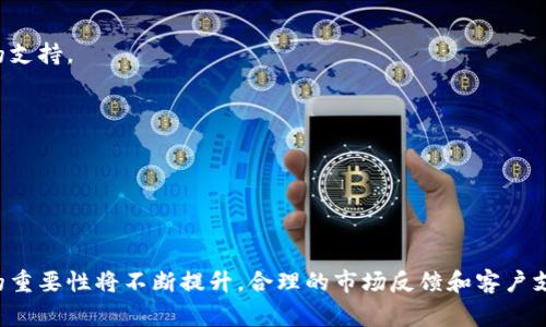 区块链客服岗位职责是一个相对较新的职位，随着区块链技术的发展而逐渐兴起。这个角色通常介于客户需求和技术团队之间，旨在改善客户的体验，帮助解决与区块链相关的各种问题。本文将详细介绍区块链客服的岗位职责、所需技能以及面临的挑战。

1. 岗位职责概述

区块链客服的主要职责是处理客户的咨询和问题。这包括技术支持、账户管理、交易查询等方面。具体来说，区块链客服的岗位职责可以总结为以下几个方面：

2. 客户咨询与支持

处理客户的日常咨询是区块链客服的重要任务。他们需要回答客户关于区块链技术、数字资产、钱包使用等方面的问题。这需要客服具备扎实的区块链知识，并能够用的语言向客户解释复杂的概念。

3. 问题解决

客戶遇到问题时，客服需要帮助他们解决。这可能涉及到账户被锁、交易失败、资金丢失等技术问题。客服需要快速响应客户的需求，以减少客户的等待时间，并提供有效的解决方案。

4. 市场反馈收集

客服还需要收集客户的反馈和建议。这些信息可以帮助公司了解市场需求和客户的痛点，从而调整产品策略和提升服务质量。定期分析客户反馈也有助于发现潜在的问题和改进的空间。

5. 教育与培训

区块链技术的发展迅速，很多客户对其了解有限。客服不仅需要解答问题，还需要教育客户如何安全地使用区块链产品。例如，他们可能需要指导客户如何设置安全的密码、如何管理私钥等。

6. 合规与安全

由于区块链行业面临较高的安全和合规风险，客服还需要确保客户在使用产品时遵循相关的法律法规。此外，他们需要提醒客户保护个人信息和资产安全，这对于维护公司的声誉至关重要。

7. 技能要求

要成为一名优秀的区块链客服，员工需要具备多种技能，包括：

8. 扎实的区块链知识

客服需要了解区块链的基本原理、各种数字资产的特点，以及相关的交易流程。这一知识基础越扎实，他们在处理问题时便能越迅速。

9. 较强的沟通能力

客服需要通过电话、电子邮件或在线聊天等多种方式与客户沟通。因此，良好的沟通技巧是必不可少的。他们需要耐心倾听客户的问题，并用的语言进行解释。

10. 解决问题的能力

客服不仅要能够处理客户的咨询，还需要灵活应对突发的问题。这要求他们具有较强的分析能力和应急处理能力。

11. 情绪管理能力

在面对不满客户时，客服需要保持冷静，妥善处理客户的情绪。他们需要展现出足够的同理心，以增强客户的满意度。

12. 持续学习的意愿

区块链技术变化迅速，优秀的客服需要具备持续学习的意愿。参加行业培训、阅读相关文献等都是必要的提升方式。

13. 面临的挑战

区块链客服在日常工作中会面临多种挑战，以下是一些主要挑战：

14. 快速变化的技术环境

区块链行业技术更新换代极快，客服需要时刻跟进最新的发展动态。这对他们的学习能力和应变能力提出了更高的要求。

15. 客户认知差异

不同客户对区块链的了解程度不同。一些客户可能具有专业知识，而另一些客户则对技术一无所知。客服需要根据客户的背景做出调整，以提供适当的支持。

16. 高强度的工作压力

面对大量客户咨询时，客服工作压力较大，尤其是在高峰期。客服需要能够承受这种压力，并保持高效工作。

17. 结语

综上所述，区块链客服的岗位职责涵盖了多个方面，需要具备扎实的区块链知识及良好的沟通和解决问题的能力。随着区块链技术的发展，这一岗位的重要性将不断提升。合理的市场反馈和客户支持不仅可以提升公司形象，还能助力业务的长远发展。面对不断变化的市场环境，优质的区块链客服将是连接用户与技术的桥梁，推动行业不断进步。