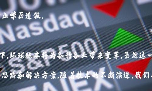 环球账本（Global Ledger）是一种数据管理技术，通常与区块链技术相关联。区块链是一种去中心化的分布式账本技术，它通过加密和网络节点的共识机制，实现数据的安全存储和记录。因此，可以说，环球账本在某些情况下是基于区块链原理构建的，但它的具体定义和实现可以有所不同。

### 什么是环球账本？

环球账本是一种用来记录和存储交易和事件的系统。与传统的账本不同，环球账本通常具有分布式特性，可以在多个地点和多个参与者之间共享。这种技术能够提高数据的透明度和安全性，防止数据篡改。

### 环球账本与区块链的关系

在很多情况下，环球账本可以利用区块链技术的特性来提升自身的效率和安全性。以下是环球账本与区块链之间的一些关键关系：

1. **去中心化**： 区块链技术允许数据通过多个节点存储，而不是集中在某一个数据库中。这种去中心化的特性可以增强数据的安全性，防止单点故障。
  
2. **透明性**：区块链技术的设计能使所有的交易记录公开可查，提高了用户间的信任。

3. **不可篡改性**：一旦信息被记录在区块链中，就难以被修改，确保历史数据的真实性。

4. **智能合约**：区块链可以支持智能合约，自动执行合约条款，而环球账本则可以借助这一特性，提高业务流程的效率。

### 环球账本的应用

环球账本的应用领域非常广泛，涵盖金融、供应链管理、电子商务等多个领域。以下是一些具体应用案例：

#### 1. 金融行业

在金融行业，环球账本可以用于记录跨境交易。在传统银行系统中，跨境支付需要多方机构的参与，处理时间较长。而利用环球账本技术，可以实现点对点的快速支付，降低交易成本，提升效率。

#### 2. 供应链管理

在供应链中，产品从原材料到消费者需要经过多个环节，信息传递复杂。环球账本可以提供一个实时共享的视图，追踪产品的流动，确保其来源和质量。同时，能够减少欺诈行为，提升透明度。

#### 3. 电子商务

在电子商务领域，环球账本可以记录每一笔交易，确保交易的真实性。此外，通过使用区块链技术，消费者可以更加放心地进行在线购物，因为交易记录是公开透明的。

#### 4. 资产管理

环球账本还可以用于数字资产的管理，比如房地产和数字版权。通过将这些资产的信息记录在区块链上，可以简化交易流程，减少中介费用，提升交易效率。

### 环球账本的未来

随着技术的不断发展，环球账本的应用将会愈加普及。未来不仅仅是金融和供应链行业，越来越多的行业将会开始探索这项技术。

#### 1. 政府与公共服务

政府部门也可以利用环球账本技术来提升透明度和效率。在公共服务中，使用环球账本记录公民的身份信息和资产信息，可以减少诈骗行为、提升服务的效率。

#### 2. 医疗健康

在医疗领域，患者的健康数据可以通过环球账本来记录，保证数据的安全。患者可以在多个医疗机构之间共享信息，提高诊疗效率。

#### 3. 环境监测

环球账本可以用于记录环境数据，如碳排放、空气质量等。这些信息可以通过区块链技术进行验证，确保数据的可信度，帮助政府和组织制定科学的环保政策。

#### 4. 教育领域

在教育行业中，环球账本可以用于记录学生的成绩和学历信息。利用区块链技术，可以确保这些信息的安全性和真实性，防止学历造假。

### 结论

环球账本作为一种新兴的技术，在实现数据透明、去中心化以及不可篡改性方面展现了巨大的潜力。在区块链技术的支持下，环球账本将为各行各业带来变革。虽然这一技术的推广仍面临一些挑战，但随着人们对其理解的加深和技术的不断完善，未来的应用无疑会更加广泛。

综上所述，环球账本是一个颇具前景的领域。无论是从安全性、透明性还是效率提升等方面，它都为社会的发展提供了新的思路和解决方案。随着技术的不断演进，我们有理由相信，环球账本在未来会在更多的行业中发挥重要作用。