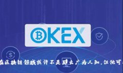 区块链是一种去中心化的数字账本技术，能够以