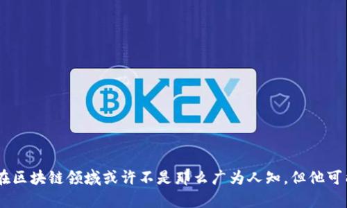 区块链是一种去中心化的数字账本技术，能够以安全且透明的方式记录交易。李益帆这一名字在区块链领域或许不是那么广为人知，但他可能与这一技术的推广、开发或应用相关。如果您有特定的信息或背景想要了解，欢迎进一步说明！