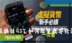 深入解析区块链GST：如何改变数字经济游戏规则