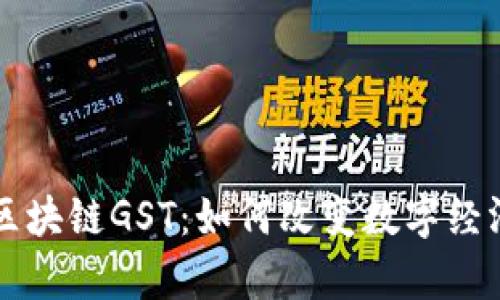 深入解析区块链GST：如何改变数字经济游戏规则