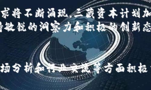 区块链三藏资本（Sanzang Capital）是一家专注于区块链技术和数字货币投资的公司。它致力于发掘和支持具有潜力的区块链项目，推动区块链技术在各个行业的应用。以下是关于区块链三藏资本的详细介绍，包括其背景、投资策略、团队成员及未来展望等。

公司背景
区块链三藏资本成立于某年，旨在为区块链创业公司和项目提供资金支持及专业建议。随着区块链技术的兴起，许多传统行业纷纷探索其潜在应用。三藏资本以敏锐的市场洞察力，迅速介入这一领域，成为行业内的重要参与者。

投资策略
三藏资本的投资策略主要集中在以下几个方面：
ul
    listrong前瞻性项目投资：/strong投资团队会筛选出技术创新和市场潜力巨大的项目。例如，涉及金融、供应链、医疗等多个领域的区块链应用。/li
    listrong持有期投资：/strong三藏资本通常会在项目的早期阶段进行投资，以换取较长时间的股权持有。这种策略能够分享项目成长带来的红利。/li
    listrong行业合作：/strong三藏资本积极与区块链行业内的其他公司和机构建立合作关系，以促进信息交流和资源共享。/li
/ul

团队构成
三藏资本的团队由一群在区块链、金融和技术领域拥有丰富经验的专业人士构成。团队成员包括：
ul
    li区块链技术专家，他们对区块链的底层技术有深刻理解。/li
    li经济学家和金融分析师，他们能够敏锐捕捉市场趋势。/li
    li创业导师，他们可以为被投资项目提供战略指导和业务发展建议。/li
/ul

成功案例
在成立至今的几年间，三藏资本已经投资了多个成功的区块链项目。这些项目不仅为三藏资本带来了丰厚的回报，也推动了行业的发展。例如：
ul
    listrong某金融项目：/strong通过区块链技术提升了交易的透明度和安全性，吸引了大量用户和投资者。/li
    listrong某供应链管理项目：/strong利用区块链技术了供应链的各个环节，提高了整体效率。/li
/ul

行业影响
区块链三藏资本不仅仅是一个投资公司，它还积极参与行业的建设和发展。通过举办会议、研讨会等方式，促进了业内的交流与合作。
另外，三藏资本也会发布关于区块链行业的研究报告，帮助业界把握市场动态。其专业的分析与洞察，已经成为许多从业者的重要参考。

未来展望
展望未来，区块链三藏资本将继续致力于发掘新的投资机会。随着区块链技术的不断演进，新的应用场景和市场需求将不断涌现。三藏资本计划加大对技术研究和市场趋势分析的投入，以保持在行业内的竞争优势。
此外，三藏资本还希望能通过更多的合作与交流，推动整个区块链生态的健康发展。在这个快速变化的行业中，保持敏锐的洞察力和积极的创新态度，将是三藏资本未来发展的核心驱动力。

结论
区块链三藏资本是一家充满活力和潜力的投资公司。它不仅在资金方面支持区块链项目的发展，还在技术研究、市场分析和行业交流等方面积极贡献。随着区块链技术的日益成熟，三藏资本一定会在未来的行业发展中扮演更加重要的角色。