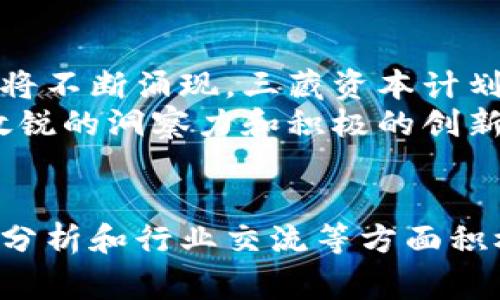 区块链三藏资本（Sanzang Capital）是一家专注于区块链技术和数字货币投资的公司。它致力于发掘和支持具有潜力的区块链项目，推动区块链技术在各个行业的应用。以下是关于区块链三藏资本的详细介绍，包括其背景、投资策略、团队成员及未来展望等。

公司背景
区块链三藏资本成立于某年，旨在为区块链创业公司和项目提供资金支持及专业建议。随着区块链技术的兴起，许多传统行业纷纷探索其潜在应用。三藏资本以敏锐的市场洞察力，迅速介入这一领域，成为行业内的重要参与者。

投资策略
三藏资本的投资策略主要集中在以下几个方面：
ul
    listrong前瞻性项目投资：/strong投资团队会筛选出技术创新和市场潜力巨大的项目。例如，涉及金融、供应链、医疗等多个领域的区块链应用。/li
    listrong持有期投资：/strong三藏资本通常会在项目的早期阶段进行投资，以换取较长时间的股权持有。这种策略能够分享项目成长带来的红利。/li
    listrong行业合作：/strong三藏资本积极与区块链行业内的其他公司和机构建立合作关系，以促进信息交流和资源共享。/li
/ul

团队构成
三藏资本的团队由一群在区块链、金融和技术领域拥有丰富经验的专业人士构成。团队成员包括：
ul
    li区块链技术专家，他们对区块链的底层技术有深刻理解。/li
    li经济学家和金融分析师，他们能够敏锐捕捉市场趋势。/li
    li创业导师，他们可以为被投资项目提供战略指导和业务发展建议。/li
/ul

成功案例
在成立至今的几年间，三藏资本已经投资了多个成功的区块链项目。这些项目不仅为三藏资本带来了丰厚的回报，也推动了行业的发展。例如：
ul
    listrong某金融项目：/strong通过区块链技术提升了交易的透明度和安全性，吸引了大量用户和投资者。/li
    listrong某供应链管理项目：/strong利用区块链技术了供应链的各个环节，提高了整体效率。/li
/ul

行业影响
区块链三藏资本不仅仅是一个投资公司，它还积极参与行业的建设和发展。通过举办会议、研讨会等方式，促进了业内的交流与合作。
另外，三藏资本也会发布关于区块链行业的研究报告，帮助业界把握市场动态。其专业的分析与洞察，已经成为许多从业者的重要参考。

未来展望
展望未来，区块链三藏资本将继续致力于发掘新的投资机会。随着区块链技术的不断演进，新的应用场景和市场需求将不断涌现。三藏资本计划加大对技术研究和市场趋势分析的投入，以保持在行业内的竞争优势。
此外，三藏资本还希望能通过更多的合作与交流，推动整个区块链生态的健康发展。在这个快速变化的行业中，保持敏锐的洞察力和积极的创新态度，将是三藏资本未来发展的核心驱动力。

结论
区块链三藏资本是一家充满活力和潜力的投资公司。它不仅在资金方面支持区块链项目的发展，还在技术研究、市场分析和行业交流等方面积极贡献。随着区块链技术的日益成熟，三藏资本一定会在未来的行业发展中扮演更加重要的角色。