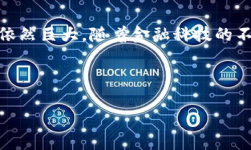 ATB区块链是一个旨在重塑和提升金融交易方式的去中心化平台。以下是对ATB区块链的详细介绍，包括其基本概念、运作机制、核心特性以及发展前景等方面。

什么是ATB区块链
ATB区块链是一种基于区块链技术的金融生态系统，致力于提供快速、安全以及低成本的金融交易解决方案。它通过去中心化的方式，消除了中介的必要，提高了交易的效率和透明度。ATB区块链不仅仅是一个支付平台，它涵盖了多种金融服务，如汇款、付款、投资等。

ATB区块链的背景及发展
区块链技术自比特币提出以来，迅速引起了全球的关注。随着区块链技术的成熟，越来越多的项目涌现出来。其中，ATB区块链项目因其独特的商业模式和技术架构而备受瞩目。项目团队由多位区块链和金融领域的专家组成，旨在将传统金融服务与现代科技相结合，创造一个开放且易于使用的金融平台。

ATB区块链的核心特性
ul
  listrong去中心化：/strongATB区块链消除了对中心化机构的依赖，用户可以直接进行交易，降低了交易成本。/li
  listrong安全性：/strong利用区块链技术的加密特性，ATB确保用户的资金和数据安全，降低了欺诈和黑客攻击的风险。/li
  listrong快速交易：/strong传统金融交易常常需要几天时间，而ATB区块链的交易可以在几分钟内完成，提高了资金流动性。/li
  listrong用户友好：/strongATB提供直观的用户界面和简单易用的功能，使用户无论技术水平高低都能轻松参与。/li
/ul

ATB区块链的运作机制
ATB区块链的运作基于一种特定的算法，这种算法允许用户通过特定的方式进行交易。用户需要创建一个数字钱包，并购买ATB代币，这些代币用作交易的媒介。ATB区块链的核心是其分布式账本技术。这种技术通过网络上多个节点的参与，共同维护交易记录的真实性和一致性。

ATB区块链的应用场景
ATB区块链的应用范围非常广泛。以下是一些主要的应用场景：
ul
  listrong跨境支付：/strongATB区块链可以极大地简化跨境支付流程，用户可以直接通过区块链进行快速且低成本的国际汇款。/li
  listrong智能合约：/strongATB支持智能合约功能，允许用户设定自动执行的合约条款，从而降低了违约风险。/li
  listrong资产数字化：/strong用户可以将传统资产如股票、房地产转化为数字资产，方便交易和流转。/li
  listrong投票系统：/strongATB区块链的透明性可以应用于投票系统，提供公正和不可篡改的选票记录。/li
/ul

ATB区块链面临的挑战
尽管ATB区块链有诸多优势，但它也面临不少挑战。例如，区块链技术本身在交易速度与安全性之间的平衡问题。此外，全球范围内对区块链技术的监管政策仍在不断演变，如何应对合规问题也是ATB需要考虑的因素之一。

未来前景展望
随着区块链技术的不断进步和应用的日益广泛，ATB区块链有望在未来金融科技领域中占据重要位置。越来越多的传统金融机构也在开始接受区块链技术，因此在监管政策放宽的情况下，ATB区块链将更有可能向更广泛的市场推广。

总结
ATB区块链作为一种新兴的金融平台，致力于通过去中心化的方式提升金融交易的效率与安全性。尽管面临诸多挑战，然而它的发展潜力依然巨大。随着金融科技的不断演进，ATB区块链或将在未来推动全球金融生态的变革。

区块链, ATB, 金融科技, 去中心化/guanjianci

通过以上的介绍，希望能让你对ATB区块链有更深入的了解。区块链技术的发展将引领全球金融的未来，它的潜力仍在不断被挖掘。