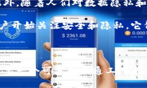 区块链沟通软件是利用区块链技术的一种通信工具，它旨在确保用户之间的通信是安全、私密和去中心化的。与传统通讯工具不同，区块链沟通软件通过加密算法和分布式网络，保护用户的通信内容，防止数据泄露和篡改。以下是区块链沟通软件的一些核心特点及其应用场景。

区块链沟通软件的核心特点

1. **去中心化**: 区块链的核心特性是去中心化。传统的沟通软件通常依赖中心化的服务器来存储和处理用户的数据。这使得用户的数据容易受到黑客攻击或隐私泄露。而区块链沟通软件则将数据分布存储在多个节点上，极大地提高了安全性。

2. **数据不可篡改**: 在区块链网络中，所有的信息都会被记录在区块链上。一旦信息被录入，就无法被修改或删除。这意味着用户的通信记录是永久保存的，确保了信息的真实性。

3. **匿名性和隐私保护**: 区块链沟通软件通常使用加密技术，允许用户以匿名的方式进行交流。这有助于保护用户的身份和隐私，减少在网上沟通时面临的风险。

4. **智能合约功能**: 有些区块链沟通软件集成了智能合约功能，用户可以在沟通过程中设置自动化的协议。这些协议可以在事先设定的条件下自动执行，从而提高效率。

区块链沟通软件的应用场景

区块链沟通软件可以广泛应用于多个领域，包括但不限于:

1. **商业沟通**: 在商业领域，安全和隐私是至关重要的。企业可以利用区块链沟通软件进行敏感数据的交流，确保信息不会被泄露或篡改。

2. **社交媒体**: 随着对隐私的重视，越来越多的社交应用开始探索区块链技术。用户可以在这样的社交平台上自由地交流，且不必担心个人信息被滥用。

3. **教育和培训**: 区块链沟通软件也可以被用于在线教育和培训。教师和学生之间的互动可以在一个安全的环境中进行，促进知识的交流和学习。

4. **金融服务**: 在金融行业，交易信息的准确性和实时性至关重要。区块链沟通软件可以用于促成各种金融交易，让个体或机构之间的沟通更加可靠。

区块链沟通软件的挑战与未来

尽管区块链沟通软件有许多优点，但也面临一些挑战。首先，区块链技术本身的复杂性使得许多用户难以理解和使用相关软件。其次，区块链网络的交易速度通常较慢，这在一定程度上限制了其在实时沟通中的应用。

然而，随着技术的不断发展，这些问题有望得到解决。未来的区块链沟通软件可能会更加用户友好，并具备更快的交易速度。此外，随着人们对数据隐私和安全问题的重视，区块链沟通软件的需求有望进一步增加。

总的来说，区块链沟通软件代表着一种新的沟通方式，具有广阔的应用前景。虽然目前还处于发展阶段，但随着越来越多的用户开始关注安全和隐私，它们将在未来的信息交流中占据重要地位。

结论

总之，区块链沟通软件融合了先进的技术来实现安全、私密和去中心化的通信。在现代社会中，无论是个人还是企业，越来越需要一个可靠的沟通工具来保护他们的数据安全与隐私。随着区块链技术的不断进步，区块链沟通软件的展望也将日益广阔。