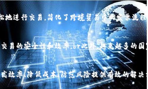 品类区块链发票的开具与应用/品类

什么是区块链发票？理解它的开具流程与应用价值/

关键词区块链, 发票, 数字化, 透明度/关键词

引言
在数字经济时代，传统的发票开具和管理方式面临许多挑战。比如，提高效率、降低成本、防止欺诈等问题愈加突出。在这种背景下，区块链技术作为一种新兴的解决方案开始受到重视。br本文将深入探讨区块链发票的概念、开具流程以及带来的具体成果，帮助您更好地理解这一创新技术的应用价值。

一、什么是区块链发票？
区块链发票是一种基于区块链技术的电子发票。它利用区块链的去中心化、不可篡改和透明的特点，实现发票的全流程数字化管理。与传统发票相比，区块链发票不仅提高了发票开具和流转的效率，还增强了对发票真伪的验证能力。

二、区块链发票的开具流程
区块链发票的开具流程相比传统发票更加简单、高效。具体流程如下：

h41. 企业注册与身份认证/h4
首先，企业需要在区块链发票平台上进行注册。注册后，平台会对企业进行身份认证，确保开票方的合法性。这样的机制有助于防范虚假开票的风险。

h42. 开票信息准备/h4
企业在开具发票前需要准备相关信息，包括买方的信息、商品或服务的详细描述、价格、税率等。这些信息的准确性对于发票的合法性至关重要。

h43. 发票创建与签名/h4
通过平台，企业可以快速生成符合税务要求的电子发票。生成后，发票会经过区块链系统的数字签名。这笔记录将被写入区块链，形成一个不可篡改的发票记录。

h44. 发票传输与接收/h4
生成的区块链发票可以直接发送给买方。接收方也可以通过区块链平台进行验证，确保发票的真实性和完整性。这种透明的流程大大提升了发票流转的效率。

三、区块链发票的优势
区块链发票相较于传统发票在多个方面展现了明显优势：

h41. 提高效率/h4
区块链能够实现实时数据交换，减少了发票的开具和审核时间。这对企业的现金流管理和财务规划有着积极的影响。

h42. 降低成本/h4
传统发票往往需要纸质存档和多次人工审核，增加了企业的运营成本。而区块链发票的数字化特性使得这些成本大幅度降低。

h43. 防止欺诈/h4
多重加密和身份认证机制，使得区块链发票的真伪验证变得更加简单有效。这对于减少发票欺诈行为具有重要作用。

h44. 增强透明度/h4
区块链技术的不可篡改性使得每一笔交易都可以追溯，增强了发票管理的透明度。这为企业在合法合规方面提供了保障。

四、区块链发票的应用场景
区块链发票在不同的行业和场景中都有广泛的应用，逐渐成为许多企业日常运营的重要组成部分。

h41. 企业间B2B交易/h4
在企业间的交易中，区块链发票的使用有助于提高开票效率，减少因信息不对称导致的争议。合作双方可以通过区块链平台实时确认发票信息，保障交易的顺利进行。

h42. 政府税收管理/h4
一些国家和地区的税务机关开始采用区块链发票系统来提升税收征管效率。这样的措施不仅能够增强税收透明度，还能有效打击逃税行为。

h43. 跨境电商/h4
在跨境电商领域，区块链发票有助于解决各国税制和发票要求之间的差异。通过统一的区块链平台，各国买卖双方可以更加轻松地进行交易，简化了跨境贸易中的发票流程。

五、未来展望
随着区块链技术的发展，未来的区块链发票可能会更加智能化和自动化。例如，智能合约的应用可以实现自动开票和付款，提高交易的安全性和效率。br此外，越来越多的国家和地区开始推动区块链技术的政策落地，区块链发票的应用将会日益普及。

结论
区块链发票作为一种新兴的发票管理方式，具有显著的优势和应用潜力。在信息化、数字化转型的今天，区块链发票将为企业提高效率、降低成本、防范风险提供有效的解决方案。理解和掌握区块链发票的开具与应用，将为企业在未来的数字经济竞争中抢占先机。