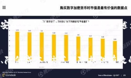品类区块链发票的开具与应用/品类

什么是区块链发票？理解它的开具流程与应用价值/

关键词区块链, 发票, 数字化, 透明度/关键词

引言
在数字经济时代，传统的发票开具和管理方式面临许多挑战。比如，提高效率、降低成本、防止欺诈等问题愈加突出。在这种背景下，区块链技术作为一种新兴的解决方案开始受到重视。br本文将深入探讨区块链发票的概念、开具流程以及带来的具体成果，帮助您更好地理解这一创新技术的应用价值。

一、什么是区块链发票？
区块链发票是一种基于区块链技术的电子发票。它利用区块链的去中心化、不可篡改和透明的特点，实现发票的全流程数字化管理。与传统发票相比，区块链发票不仅提高了发票开具和流转的效率，还增强了对发票真伪的验证能力。

二、区块链发票的开具流程
区块链发票的开具流程相比传统发票更加简单、高效。具体流程如下：

h41. 企业注册与身份认证/h4
首先，企业需要在区块链发票平台上进行注册。注册后，平台会对企业进行身份认证，确保开票方的合法性。这样的机制有助于防范虚假开票的风险。

h42. 开票信息准备/h4
企业在开具发票前需要准备相关信息，包括买方的信息、商品或服务的详细描述、价格、税率等。这些信息的准确性对于发票的合法性至关重要。

h43. 发票创建与签名/h4
通过平台，企业可以快速生成符合税务要求的电子发票。生成后，发票会经过区块链系统的数字签名。这笔记录将被写入区块链，形成一个不可篡改的发票记录。

h44. 发票传输与接收/h4
生成的区块链发票可以直接发送给买方。接收方也可以通过区块链平台进行验证，确保发票的真实性和完整性。这种透明的流程大大提升了发票流转的效率。

三、区块链发票的优势
区块链发票相较于传统发票在多个方面展现了明显优势：

h41. 提高效率/h4
区块链能够实现实时数据交换，减少了发票的开具和审核时间。这对企业的现金流管理和财务规划有着积极的影响。

h42. 降低成本/h4
传统发票往往需要纸质存档和多次人工审核，增加了企业的运营成本。而区块链发票的数字化特性使得这些成本大幅度降低。

h43. 防止欺诈/h4
多重加密和身份认证机制，使得区块链发票的真伪验证变得更加简单有效。这对于减少发票欺诈行为具有重要作用。

h44. 增强透明度/h4
区块链技术的不可篡改性使得每一笔交易都可以追溯，增强了发票管理的透明度。这为企业在合法合规方面提供了保障。

四、区块链发票的应用场景
区块链发票在不同的行业和场景中都有广泛的应用，逐渐成为许多企业日常运营的重要组成部分。

h41. 企业间B2B交易/h4
在企业间的交易中，区块链发票的使用有助于提高开票效率，减少因信息不对称导致的争议。合作双方可以通过区块链平台实时确认发票信息，保障交易的顺利进行。

h42. 政府税收管理/h4
一些国家和地区的税务机关开始采用区块链发票系统来提升税收征管效率。这样的措施不仅能够增强税收透明度，还能有效打击逃税行为。

h43. 跨境电商/h4
在跨境电商领域，区块链发票有助于解决各国税制和发票要求之间的差异。通过统一的区块链平台，各国买卖双方可以更加轻松地进行交易，简化了跨境贸易中的发票流程。

五、未来展望
随着区块链技术的发展，未来的区块链发票可能会更加智能化和自动化。例如，智能合约的应用可以实现自动开票和付款，提高交易的安全性和效率。br此外，越来越多的国家和地区开始推动区块链技术的政策落地，区块链发票的应用将会日益普及。

结论
区块链发票作为一种新兴的发票管理方式，具有显著的优势和应用潜力。在信息化、数字化转型的今天，区块链发票将为企业提高效率、降低成本、防范风险提供有效的解决方案。理解和掌握区块链发票的开具与应用，将为企业在未来的数字经济竞争中抢占先机。