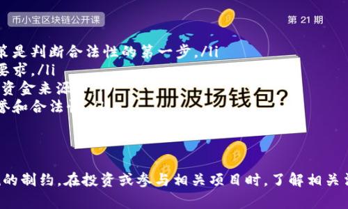 区块链技术在近几年迅速发展，其应用也越来越广泛。然而，在讨论区块链行业的合规性时，我们必须考虑不同国家和地区的法律法规，因为各地的法规差异可能会影响区块链业务的合法性。

区块链的基本概念
区块链是一种分布式账本技术。它通过加密的方式将交易记录打包成“区块”，并将这些区块按照时间顺序连接成“链”。这样的设计使得每一笔交易都是透明且不可篡改的。区块链的去中心化特性，使得它不再依赖于单一的中介机构，从而提高了安全性和效率。

区块链的应用领域
区块链技术在多个行业得到了广泛的应用。以下是一些主要的应用领域：
ul
    listrong金融服务/strong：区块链技术可以用于跨境支付、资产管理和智能合约等方面，提高交易效率，减少成本。/li
    listrong供应链管理/strong：通过区块链技术，可以追踪产品的来源和流通路径，确保产品的真实性和安全性。/li
    listrong医疗健康/strong：区块链能够保护患者的医疗记录，提高医疗数据的安全性，保障患者的隐私。/li
    listrong物联网/strong：通过区块链技术，可以实现设备之间的无缝连接与数据交互，提升物联网的安全性和可信度。/li
/ul

区块链行业的合规性问题
在很多国家，区块链技术的应用是合法的，但具体的监管政策各不相同。以下是一些主要国家和地区的情况：

h4美国/h4
美国对区块链技术和加密货币的监管相对宽松。尽管各州的监管政策不同，但总体而言，区块链技术被视为一种新兴技术。很多州已经制定了相关法律，以支持区块链和加密货币的发展。

h4中国/h4
中国的区块链政策比较复杂。国家高度重视区块链技术的发展，提出要将区块链纳入国家发展战略。然而，关于加密货币的交易和ICO（首次代币发行）却被明确禁止。因此，区块链技术的合法性在中国是合规的，但与加密货币相关的活动则存在法律风险。

h4欧洲/h4
欧盟对区块链的监管逐渐趋于明确。各国政府在鼓励区块链技术发展的同时，也注重对其监管。欧盟委员会正在制定一系列法律框架，以规范区块链的应用，确保消费者的权益得到保护。

如何判断区块链企业的合法性
判断一个区块链企业的合法性，可以从以下几个方面入手：
ul
    listrong了解当地法律法规/strong：不同地区的法律法规会影响区块链企业的运营，了解当地的法律政策是判断合法性的第一步。/li
    listrong企业注册和合规性/strong：合法的区块链企业通常会在当地注册，并且遵循当地的税务和合规要求。/li
    listrong透明度和信任度/strong：合法的企业通常会提供透明的信息披露，包括团队背景、项目进展及其资金来源等。/li
    listrong社群反馈和口碑/strong：关注行业内的社群反馈和评价，可以帮助你判断一个区块链企业的信誉和合法性。/li
/ul

总结
区块链技术在许多领域展现出了巨大的潜力。尽管该技术本身是合法的，但其应用形式可能受到不同法律法规的制约。在投资或参与相关项目时，了解相关法律法规非常重要。随着技术的发展和各国监管政策的不断完善，我们相信区块链行业将迎来更加规范的未来。