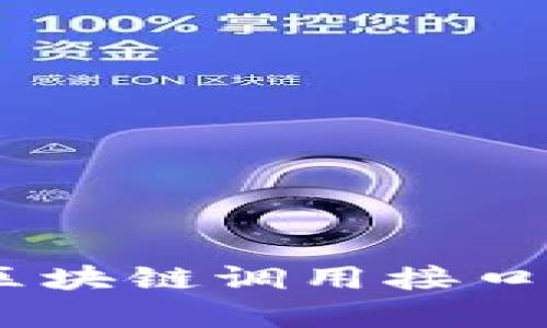 区块链调用接口是指通过特定的编程接口（API）与区块链网络进行交互的方式。这些接口提供了一系列的功能，允许开发者进行数据读取、交易发送、区块查询等操作。通过调用这些接口，应用程序可以与区块链节点进行通信，检查账户余额、发送交易或获取区块链的状态等。

### 区块链调用接口的基本概念

在讨论区块链调用接口之前，我们先了解一下区块链的基本原理。区块链是一个分布式账本技术，它通过加密技术确保数据的安全性和不可篡改性。每个区块包含了一组交易数据，并通过链式结构将区块连接在一起。区块链的去中心化特性使其成为一个透明和安全的数据管理解决方案。

#### 区块链接口的类型

在区块链开发中，通常有以下几种类型的接口：

1. **公共接口**：这些接口通常暴露给公众，允许任何人访问和交互。这类接口一般用于获取区块链上的数据，如账户余额、交易历史等。

2. **私有接口**：这些接口主要用于企业内部，以实现对私有区块链网络的访问和管理。这些接口通常需要权限控制，以保护敏感数据。

3. **智能合约接口**：智能合约是一种自动执行条件合约的程序。在区块链网络上，开发者可以通过调用智能合约的接口与合约交互，执行例如转账、资产管理等操作。

#### 上下文示例

在以太坊这样的智能合约平台上，开发者通常使用Web3.js等库来调用接口。例如，开发者可以用以下JavaScript代码获取一个以太坊地址的余额：

```javascript
const Web3 = require('web3');
const web3 = new Web3('https://mainnet.infura.io/v3/YOUR_INFURA_PROJECT_ID');

async function getBalance(address) {
    const balance = await web3.eth.getBalance(address);
    console.log(`Balance of ${address}: ${web3.utils.fromWei(balance, 'ether')} ETH`);
}

getBalance('0x742d35Cc6634C723c1679c975c9d4d8364c14e00');
```

### 区块链调用接口的应用场景

区块链调用接口的应用场景非常广泛，涵盖了多个行业的不同需求。

#### 1.金融行业

在金融行业，区块链调用接口可以用来处理跨境支付。传统的跨境支付费时且费用高昂。而通过区块链，交易可以在几分钟内完成，并且手续费大幅降低。

#### 2.物联网

物联网设备可以通过区块链调用接口进行数据传输与管理。例如，智能家居设备可以在区块链上记录数据，从而实现数据透明、安全和不可篡改。

#### 3.供应链管理

通过区块链调用接口，企业可以实时跟踪货物在供应链中的位置与状态。这增强了供应链的透明度，降低了欺诈风险，提高了整体效率。

### 发展趋势与挑战

尽管区块链调用接口为各领域的开发者提供了巨大的便利，但也面临着一些挑战：

1. **技术复杂性**：区块链技术对开发者要求较高，需要理解共识机制、加密技术等多种概念。

2. **安全性**：调用接口的安全性至关重要，若存在漏洞，会导致攻击者利用接口进行未授权操作。

3. **标准化问题**：不同区块链平台之间的接口标准不一，增加了开发的复杂性。

### 结论

区块链调用接口为开发者提供了强大的工具，使其能够与以太坊、比特币等多种区块链网络进行交互。随着技术的不断发展，以及各行业对区块链应用的日益关注，区块链调用接口的应用前景非常广阔。为了充分利用这一技术，开发者需要不断学习和适应最新的技术进展，希望这篇文章能为你提供关于区块链调用接口的基础知识与应用方向。