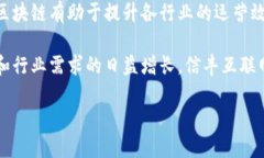 信丰互联网区块链概述信丰互联网区块链是中国