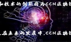 CCM区块链（Cross-Chain Messaging Blockchain）是一种旨在