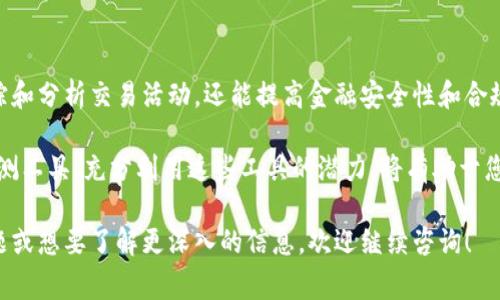 区块链监测工具是用于跟踪、分析和监控区块链网络活动的软件或平台。这些工具通常具有多种功能，比如交易监测、地址跟踪、区块链数据分析等，可以帮助用户更好地理解和跟踪加密货币的流动及其背后的活动。

区块链监测工具的基本概念

区块链监测工具的主要目的是提供对区块链网络上发生的各种活动的可视化和分析。这些工具能够实时跟踪交易信息，帮助用户了解资金的来源和去向。同时，它们还帮助机构、企业以及普通用户识别潜在的风险和机会。

区块链监测工具的功能

区块链监测工具通常包括以下几种核心功能：

ul
    li交易监测：实时追踪区块链上的交易，获取交易的数据和时间戳。/li
    li地址跟踪：分析特定地址的交易历史及其与其他地址之间的关系。/li
    li数据分析：通过数据分析功能，深入了解网络中的趋势和模式，帮助用户做出更明智的决策。/li
    li透明性和合规性：确保企业遵循相关法律法规，提供必要的合规报告。/li
/ul

适用场景

区块链监测工具的适用范围非常广泛，以下是一些具体的应用场景：

ul
    li金融机构：银行和其他金融服务公司可以利用这些工具来监控可疑活动，预防洗钱等不法行为。/li
    li政府监管：监管机构可以使用监测工具跟踪加密货币的流动，制定相应的政策和法规。/li
    li投资者：个人投资者和机构投资者可以分析市场趋势，帮助其更好地投资决策。/li
    li学术研究：研究人员可以利用这些数据进行学术研究，探索区块链技术的发展及其社会影响。/li
/ul

常见的区块链监测工具

市面上有许多区块链监测工具可供选择，以下是一些比较常用的：

ul
    liChainalysis：这个平台提供强大的区块链数据分析和监测功能，广泛应用于金融和法律领域。/li
    liElliptic：Elliptic专注于风险分析，帮助企业识别和评估与加密货币交易相关的风险。/li
    liBlockchain.com Explorer：一个简单易用的区块链浏览器，允许用户查看区块链上的交易和地址信息。/li
    liBitfury Crystal：该工具为市场参与者提供深度链上分析和可视化功能。/li
/ul

未来发展趋势

随着区块链技术的进一步发展和应用，区块链监测工具也将不断演变。未来可能会出现以下趋势：

ul
    li人工智能和机器学习的应用：通过引入AI和机器学习，可以提高监测工具的智能水平，识别更复杂的交易模式。/li
    li更多的合规功能：为了应对不断变化的法律法规，监测工具将逐渐集成合规功能。/li
    li跨链监测能力：未来可能会出现支持多链监测的工具，提供更全面的交易跟踪能力。/li
    li用户界面的：随着需求的多样化，监测工具的用户界面将更加友好和直观。/li
/ul

总结

区块链监测工具是现代区块链生态系统中不可或缺的部分。它们不仅能够帮助用户追踪和分析交易活动，还能提高金融安全性和合规性。随着区块链技术的深入发展，监测工具的功能和应用场景将变得更加丰富和多样。

无论您是金融机构、政府监管者还是普通投资者，都可以找到适合自己需求的区块链监测工具。充分利用这些工具的潜力，将有助于您在这个快速变化的市场中保持竞争力。

希望以上内容能够帮助您更好地理解区块链监测工具的概念和应用。如果您有更多问题或想要了解更深入的信息，欢迎继续咨询！