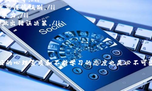 区块链操盘手是什么？

区块链操盘手是指那些在区块链和加密货币市场中，能够通过分析市场动态、技术趋势和投资策略，进行资产交易并影响市场走势的专业人士。这些操盘手通常具有很强的市场直觉和判断力，并且精通区块链技术，了解其中的基本原理和应用。

区块链操盘手的职责与技能

区块链操盘手的职责范围广泛。他们不仅需要监测市场行情，还需要参与制定交易策略。他们的工作通常包括：

ul
  li进行技术分析：通过图表和指标分析市场趋势。/li
  li基础分析：研究项目的白皮书、团队背景和市场需求。/li
  li风险管理：评估和控制投资风险，配置资产组合。/li
  li情绪分析：了解市场心理，判断投资者情绪变化对价格的影响。/li
/ul

以上这些技能都不是一蹴而就的，通常需要操盘手在实践中不断积累经验，也需要对市场保持敏锐的洞察力。

区块链操盘手的市场背景

随着区块链技术的发展，越来越多的金融投资者开始进入这一领域。区块链操盘手因此应运而生。他们在这个快速变化的市场中寻找机会，利用市场波动，实现收益。特别是在加密货币市场，价格波动剧烈，操盘手需要快速反应，将风险降到最低的同时获得最大收益。

据统计，区块链相关资产的投资回报率远高于传统金融市场。因此，许多人愿意成为区块链操盘手，希望通过自己的分析和决策获得丰厚的回报。

成功的区块链操盘手的特征

想要在区块链市场上成功，操盘手需要具备一些特征：

ul
  listrong耐心与冷静：/strong市场波动往往会带来情绪波动，成功的操盘手能够保持冷静，不被短期的价格变化所影响。/li
  listrong不断学习：/strong区块链行业变化迅速，新的技术和项目层出不穷，操盘手需不断学习，及时调整策略。/li
  listrong良好的数学能力：/strong数据分析是操盘手工作的重要环节，数学和统计知识可以帮助他们解读市场数据。/li
  listrong社交能力：/strong优秀的操盘手通常善于沟通，能从各种来源获取信息，建立人脉关系。/li
/ul

区块链操盘手的工作流程

以下是一般的区块链操盘手的工作流程：

ol
  listrong市场监控：/strong定期监测市场信息，包括价格波动、项目动态和政策变化。/li
  listrong分析决策：/strong根据市场数据进行技术分析和基础分析，制定交易策略。/li
  listrong执行交易：/strong根据分析结果，执行买卖操作，调仓或止损。/li
  listrong评估结果：/strong定期评估交易结果，总结经验教训，交易策略。/li
/ol

如何成为一名优秀的区块链操盘手

想要成为优秀的区块链操盘手，可以遵循以下步骤：

ol
  listrong学习基础知识：/strong在进入这个领域之前，应先学习区块链的基本知识，包括技术原理、市场运作等。/li
  listrong实践操作：/strong通过模拟交易或小额投资开始实践，积累经验，逐渐扩大投资规模。/li
  listrong加入社群：/strong参加区块链相关的论坛、社交媒体群组，与其他操盘手进行交流，分享经验。/li
  listrong不断反思：/strong定期对自己的交易策略进行梳理，分析成功与失败的原因，不断提升。/li
/ol

区块链操盘手面临的挑战

尽管区块链操盘手能够获取高额回报，但他们也面临不少挑战：

ul
  listrong市场不确定性：/strong区块链市场有很高的不确定性，价格波动可能来自多种因素，如政策法规、技术发展等。/li
  listrong信息不对称：/strong很多时候，操盘手面临信息不对称的问题。市场上存在大量的谣言和错误信息，需要谨慎甄别。/li
  listrong激烈的竞争：/strong随着越来越多的人进入市场，竞争变得愈发激烈，操盘手需要不断提升自己的竞争力。/li
  listrong心理压力：/strong交易过程中的心理压力往往非常大。操盘手需要学会管理情绪，避免因情绪失控而做出错误决策。/li
/ul

总结

区块链操盘手是一个富有挑战性和机遇性的职业。要想在这个行业中立足，除了具备技术和市场分析能力外，良好的心理素质和不断学习的态度也是必不可少的。随着区块链技术的不断发展和市场的变化，未来将会有更多的机会等待那些有能力和决心的操盘手去发掘。

成为成功区块链操盘手的秘诀与市场分析