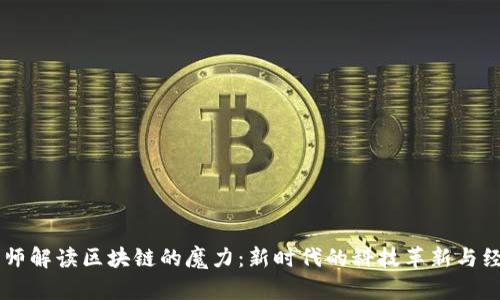 马云老师解读区块链的魔力：新时代的科技革新与经济转型