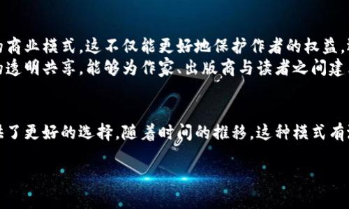 区块链卖书指的是利用区块链技术来进行图书的销售和交易。这种模式利用区块链的去中心化、透明性和不可篡改的特性，为出版行业带来了新的可能性。以下是一些相关的内容，帮助您理解区块链卖书的具体含义和潜在价值。

一、区块链基础知识
区块链是一个分布式的数据库技术。它通过网络中多个节点共同维护数据，每个节点都有一份完整的数据副本。区块链将交易记录以区块的形式依次链接起来，形成一条链条，确保数据的安全性和可靠性。每个区块内的信息一旦被记录，便不可更改。

二、区块链在图书销售中的应用
在传统的图书销售中，出版商、书店和消费者之间的交易往往需要多个中介。这可能导致信息不对称、版权纠纷和交易成本增加。而区块链技术的引入，可以通过智能合约来简化这个过程。
智能合约是一种自执行的合约，合约的条款和条件以代码的形式写入区块链。当满足特定条件时，合约自动执行。这在图书销售中，可以用于自动支付版税、管理书籍版权和追踪书籍的销售数据。

三、区块链卖书的优势
1. 透明性：每笔交易都可以在区块链上被验证，任何人都可以查看。这个特性增强了消费者的信任。
2. 降低成本：通过去除中介，直接将作者和读者连接起来，减少了交易过程中的额外成本。
3. 确保版权：区块链可以有效管理书籍的版权信息，确保作者可以获得应得的报酬。
4. 提升销售效率：借助智能合约，能够自动化处理销售、支付和版税分配，提升全体参与者的效率。

四、如何实现区块链卖书
实施区块链卖书的过程包括创建一个专门的平台或者与现有平台合作，采用区块链技术进行交易。可以通过以下步骤实现：
1. 创建一个区块链平台：开发一个专注于图书销售的区块链平台，允许作者进行注册、发布图书，并与读者进行交易。
2. 发行数字书籍：将书籍以数字形式存储在区块链上。在区块链上记录书籍的每一笔销售，同时管理好版权信息。
3. 设立智能合约：为每本书编写智能合约，以确保在销售时能自动支付版税给作者。这样一来，作者可以更高效地获得报酬。

五、案例研究
世界上一些公司和项目已经在图书销售中探索区块链技术。例如，某些平台允许读者用加密货币购买电子书，并提供作者收益的跟踪功能。这使得作者能够精准了解自己的书籍在市场中的表现。

六、未来展望
随着区块链技术的不断发展，卖书的模式也可能会不断演化。未来，可能会出现更多以区块链为基础的商业模式。这不仅能更好地保护作者的权益，还能提升读者的购买体验。
总之，区块链卖书不仅是技术的创新，更是文化传播和知识共享的一种新方式。它极大地促进了信息的透明共享，能够为作家、出版商与读者之间建立更公平的交易环境。

七、结论
从根本上说，区块链卖书是一种新的商业模式。它结合了现代技术与传统出版行业，为作家和读者提供了更好的选择。随着时间的推移，这种模式有潜力改变整个出版行业的格局。

希望这些信息能帮助您更好地理解区块链卖书的含义及其潜在影响。如有更多疑问，请随时询问。