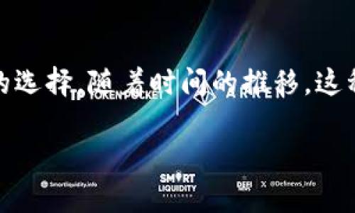 区块链卖书指的是利用区块链技术来进行图书的销售和交易。这种模式利用区块链的去中心化、透明性和不可篡改的特性，为出版行业带来了新的可能性。以下是一些相关的内容，帮助您理解区块链卖书的具体含义和潜在价值。

一、区块链基础知识
区块链是一个分布式的数据库技术。它通过网络中多个节点共同维护数据，每个节点都有一份完整的数据副本。区块链将交易记录以区块的形式依次链接起来，形成一条链条，确保数据的安全性和可靠性。每个区块内的信息一旦被记录，便不可更改。

二、区块链在图书销售中的应用
在传统的图书销售中，出版商、书店和消费者之间的交易往往需要多个中介。这可能导致信息不对称、版权纠纷和交易成本增加。而区块链技术的引入，可以通过智能合约来简化这个过程。
智能合约是一种自执行的合约，合约的条款和条件以代码的形式写入区块链。当满足特定条件时，合约自动执行。这在图书销售中，可以用于自动支付版税、管理书籍版权和追踪书籍的销售数据。

三、区块链卖书的优势
1. 透明性：每笔交易都可以在区块链上被验证，任何人都可以查看。这个特性增强了消费者的信任。
2. 降低成本：通过去除中介，直接将作者和读者连接起来，减少了交易过程中的额外成本。
3. 确保版权：区块链可以有效管理书籍的版权信息，确保作者可以获得应得的报酬。
4. 提升销售效率：借助智能合约，能够自动化处理销售、支付和版税分配，提升全体参与者的效率。

四、如何实现区块链卖书
实施区块链卖书的过程包括创建一个专门的平台或者与现有平台合作，采用区块链技术进行交易。可以通过以下步骤实现：
1. 创建一个区块链平台：开发一个专注于图书销售的区块链平台，允许作者进行注册、发布图书，并与读者进行交易。
2. 发行数字书籍：将书籍以数字形式存储在区块链上。在区块链上记录书籍的每一笔销售，同时管理好版权信息。
3. 设立智能合约：为每本书编写智能合约，以确保在销售时能自动支付版税给作者。这样一来，作者可以更高效地获得报酬。

五、案例研究
世界上一些公司和项目已经在图书销售中探索区块链技术。例如，某些平台允许读者用加密货币购买电子书，并提供作者收益的跟踪功能。这使得作者能够精准了解自己的书籍在市场中的表现。

六、未来展望
随着区块链技术的不断发展，卖书的模式也可能会不断演化。未来，可能会出现更多以区块链为基础的商业模式。这不仅能更好地保护作者的权益，还能提升读者的购买体验。
总之，区块链卖书不仅是技术的创新，更是文化传播和知识共享的一种新方式。它极大地促进了信息的透明共享，能够为作家、出版商与读者之间建立更公平的交易环境。

七、结论
从根本上说，区块链卖书是一种新的商业模式。它结合了现代技术与传统出版行业，为作家和读者提供了更好的选择。随着时间的推移，这种模式有潜力改变整个出版行业的格局。

希望这些信息能帮助您更好地理解区块链卖书的含义及其潜在影响。如有更多疑问，请随时询问。